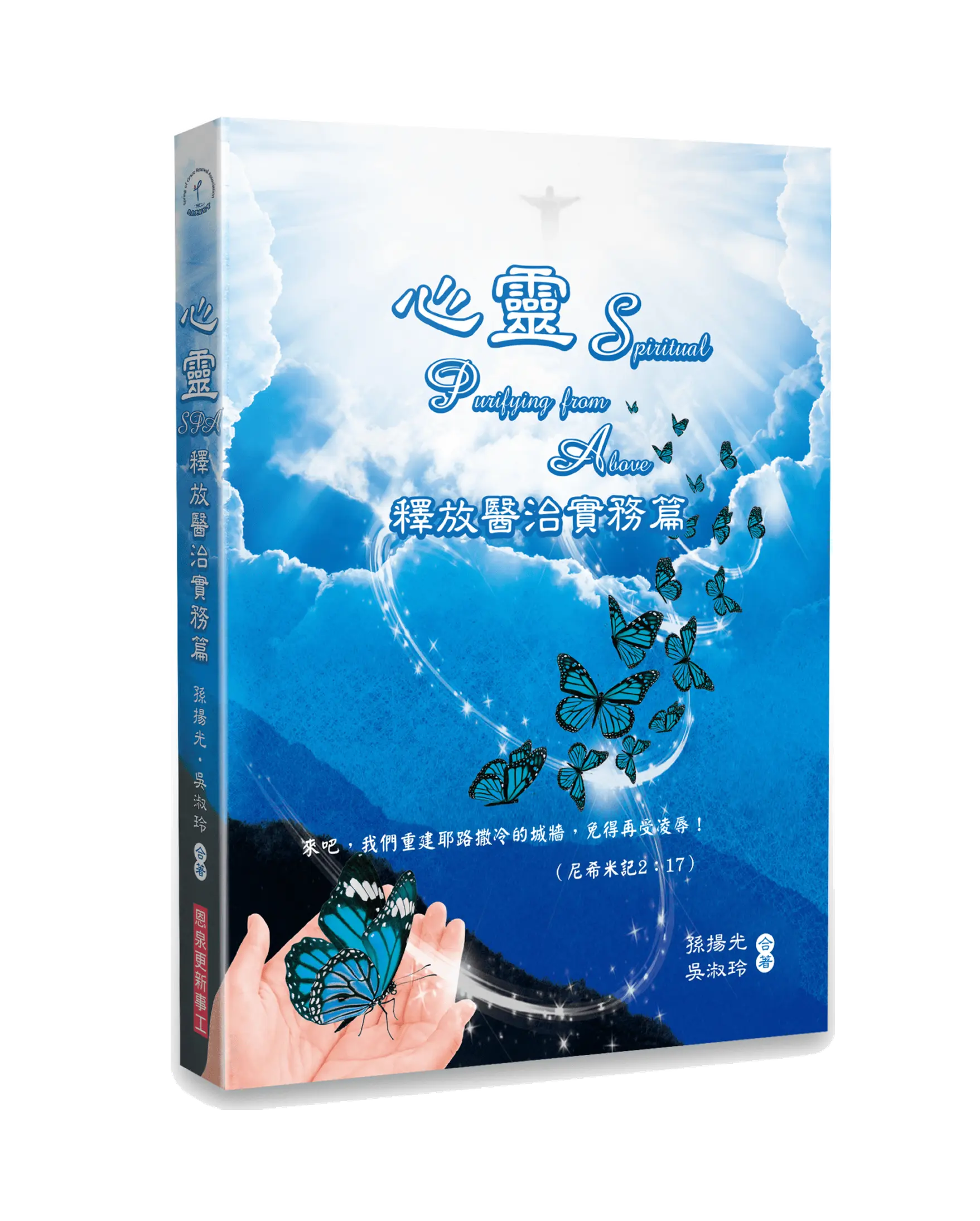 心靈SPA (二)：釋放醫治實務篇 書影