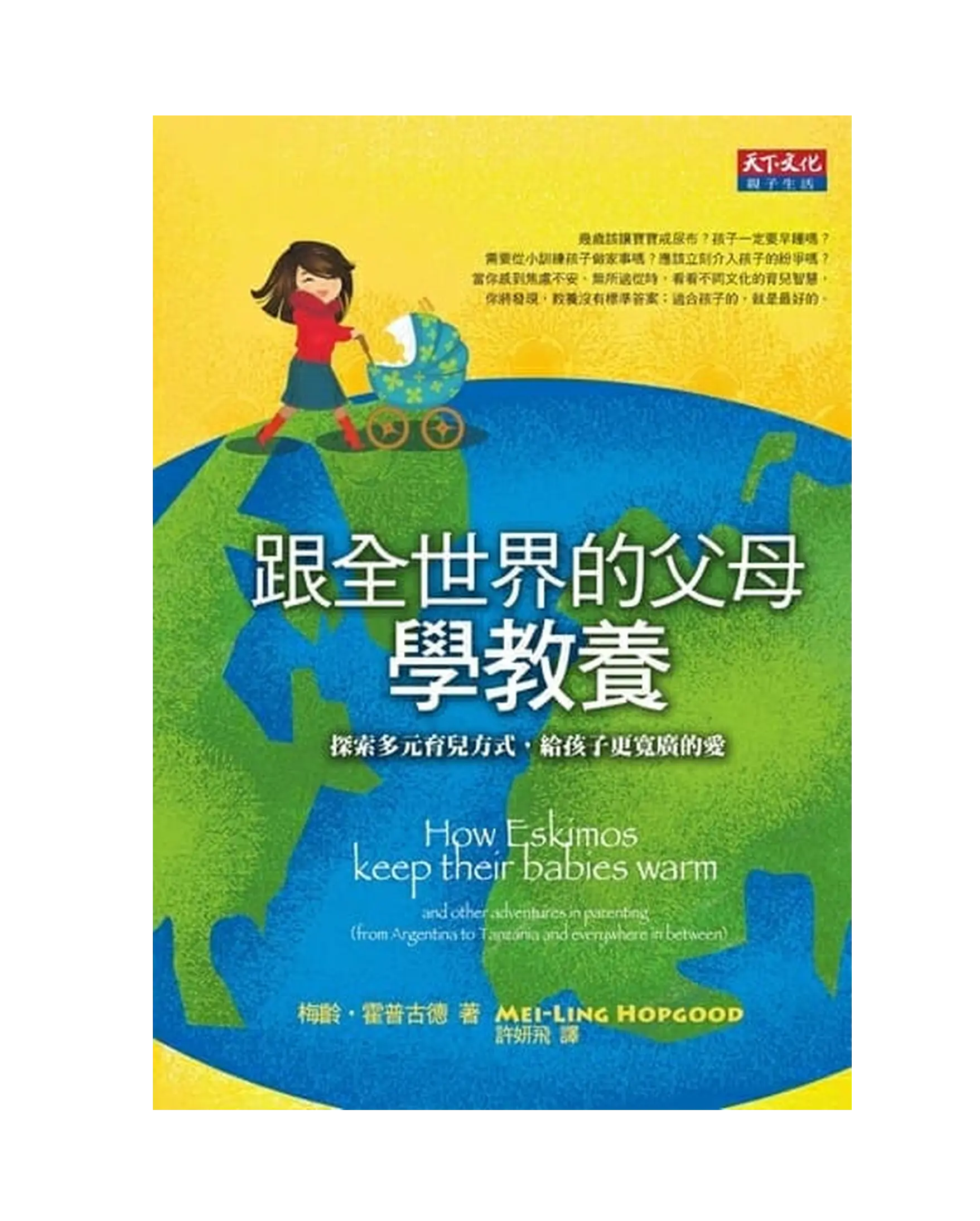 跟全世界的父母學教養 書影