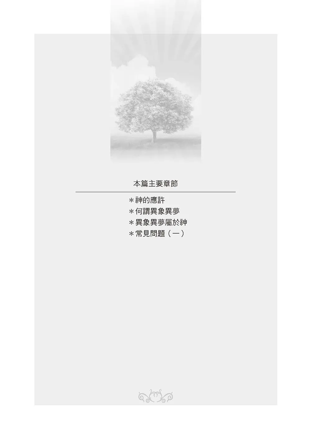 異象異夢入門與操練 書摘 b2
