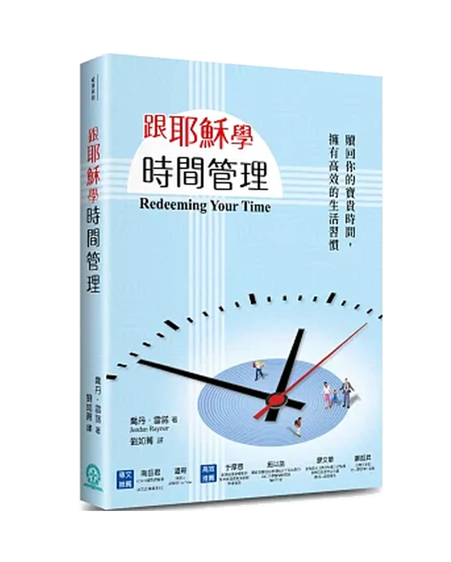 跟耶穌學時間管理：贖回你的寶貴時間，擁有高效的生活習慣 書影