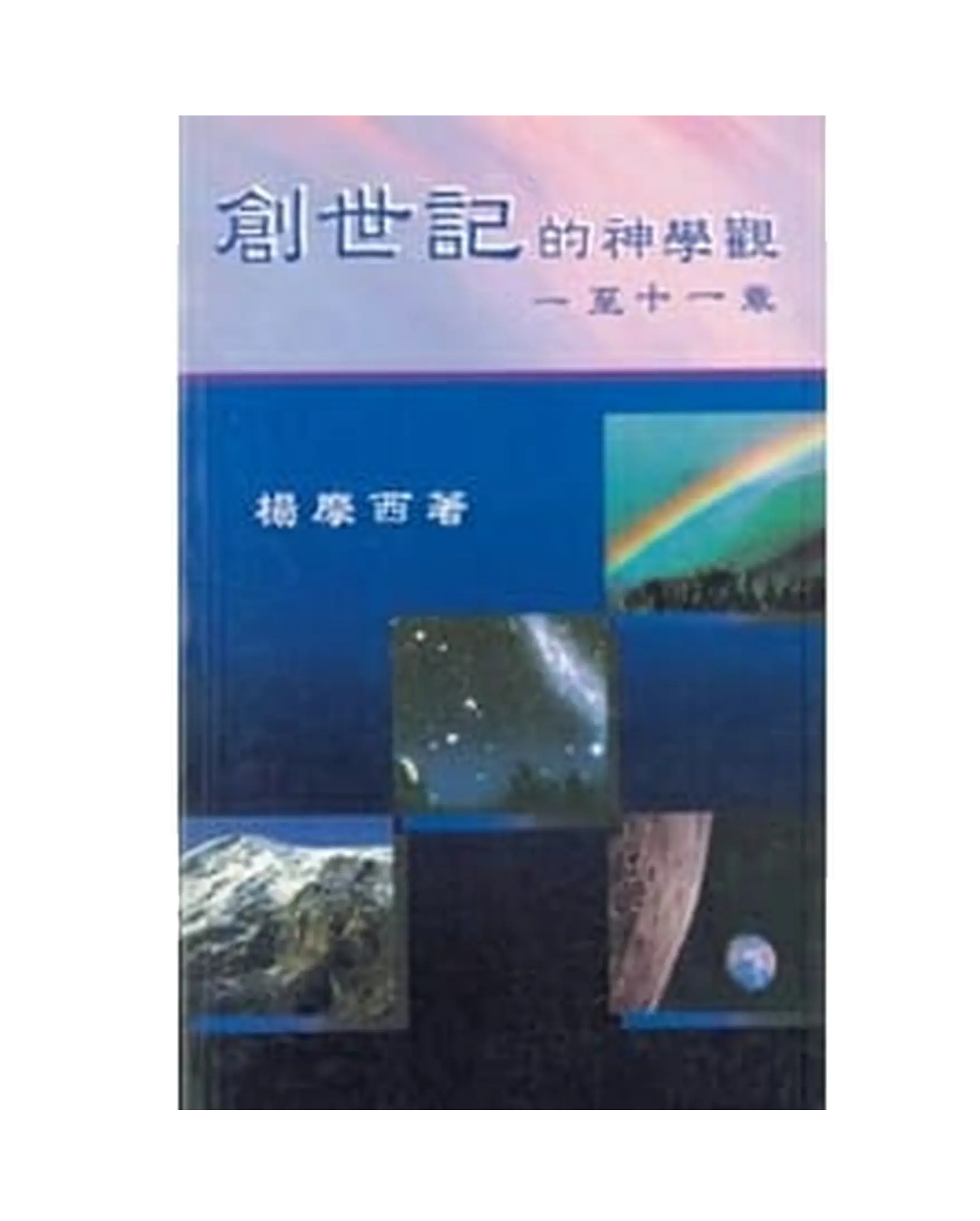 創世記的神學觀 書影