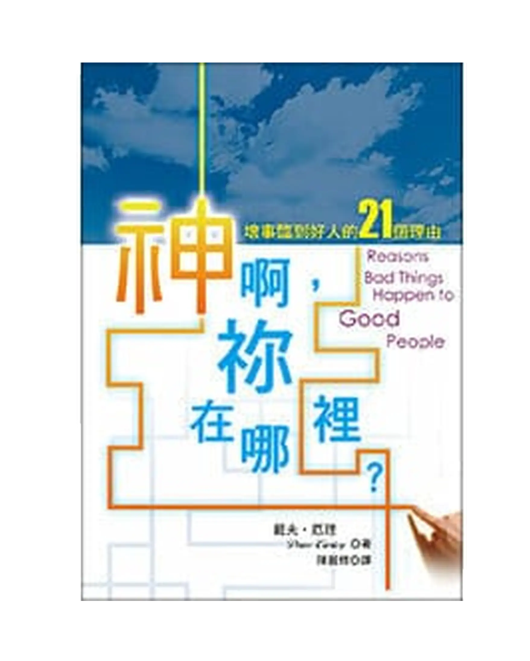 神啊，祢在哪裡？：壞事臨到好人的21個理由 書影