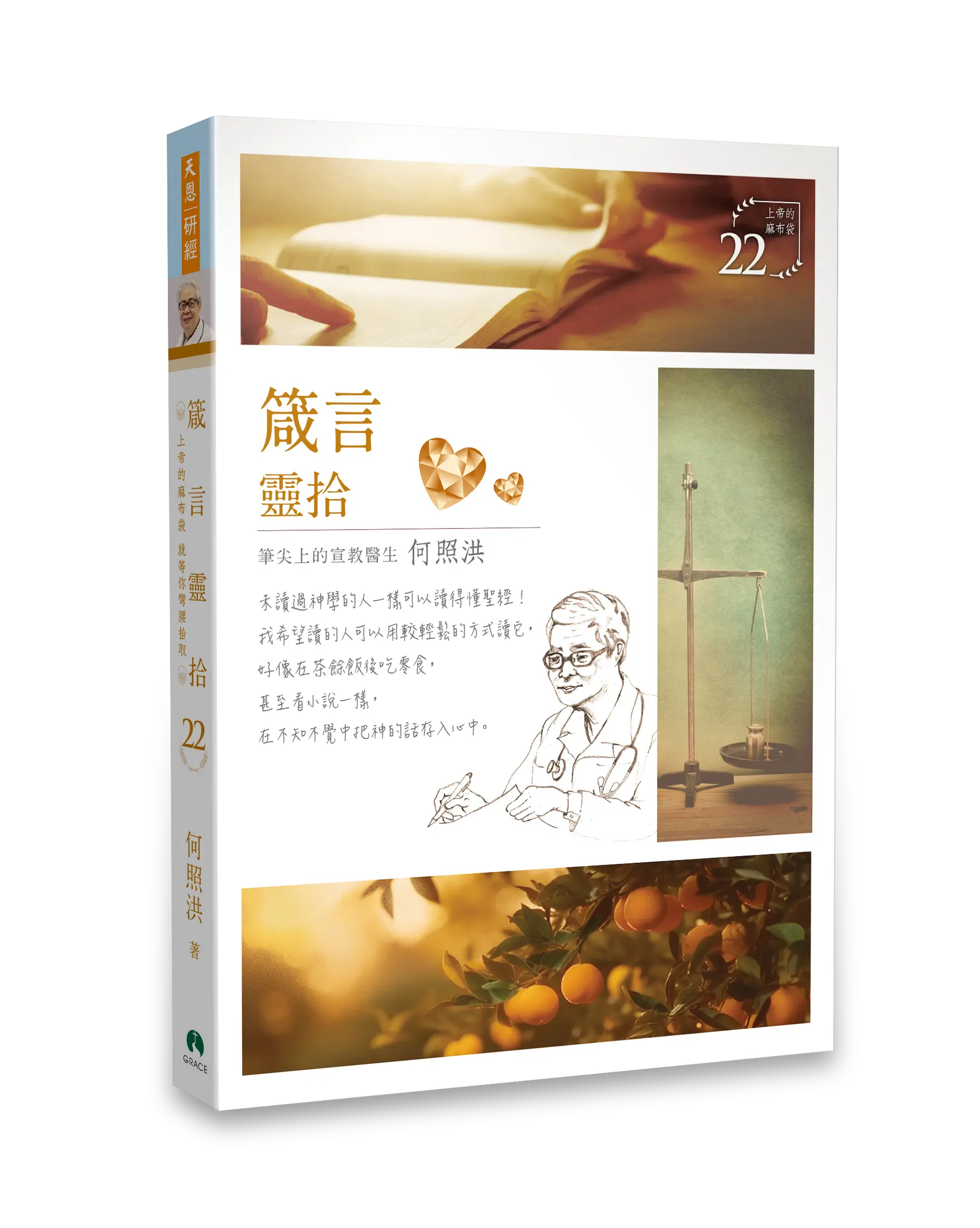 箴言靈拾 立體書影