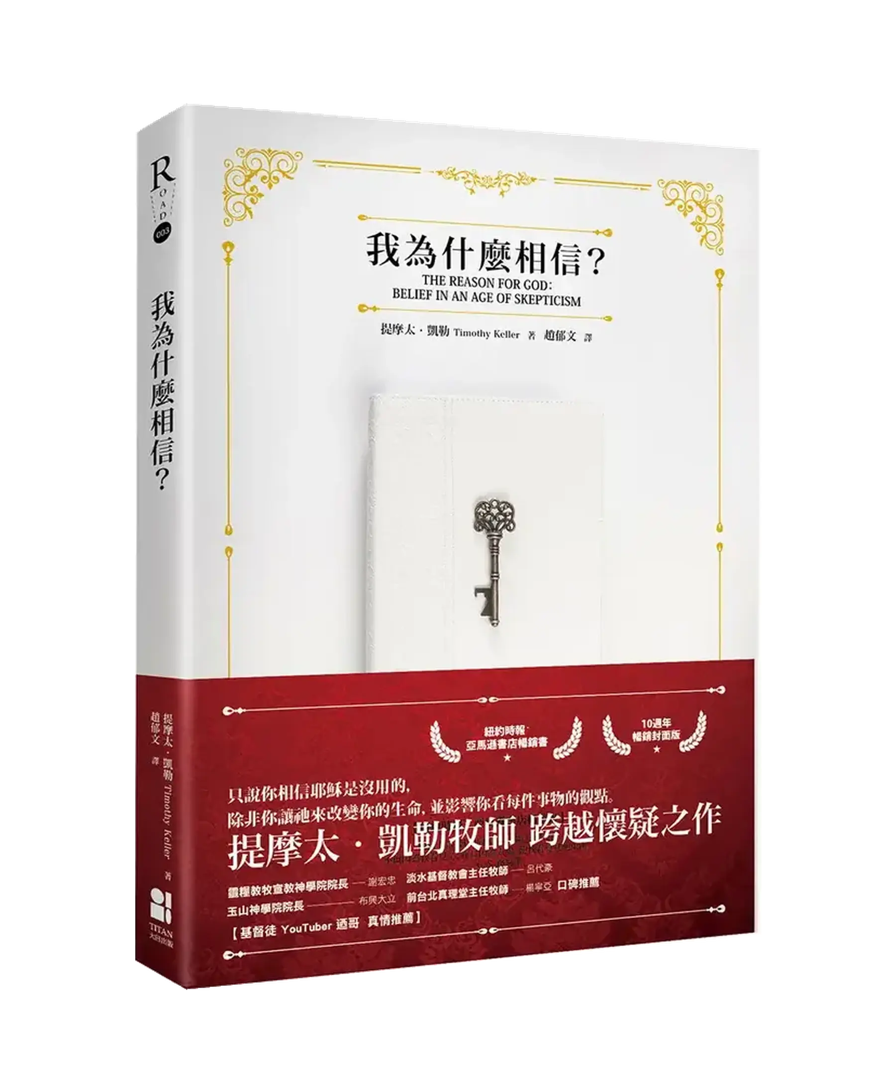 我為什麼相信？(10週年暢銷封面版) 立體書影