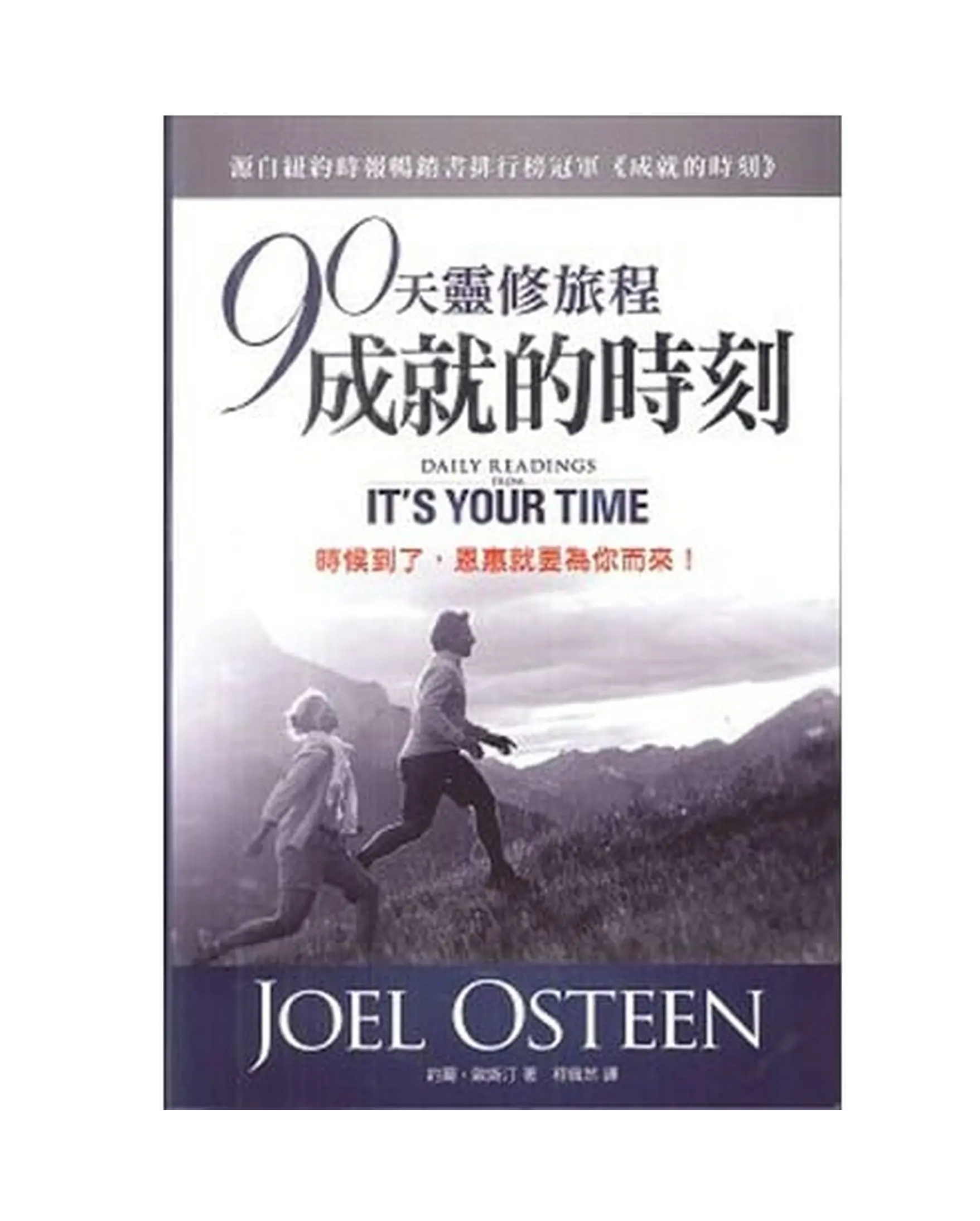 90天靈修旅程成就的時刻(亮麗版) 書影 90天靈修旅程成就的時刻(亮麗版) 書影