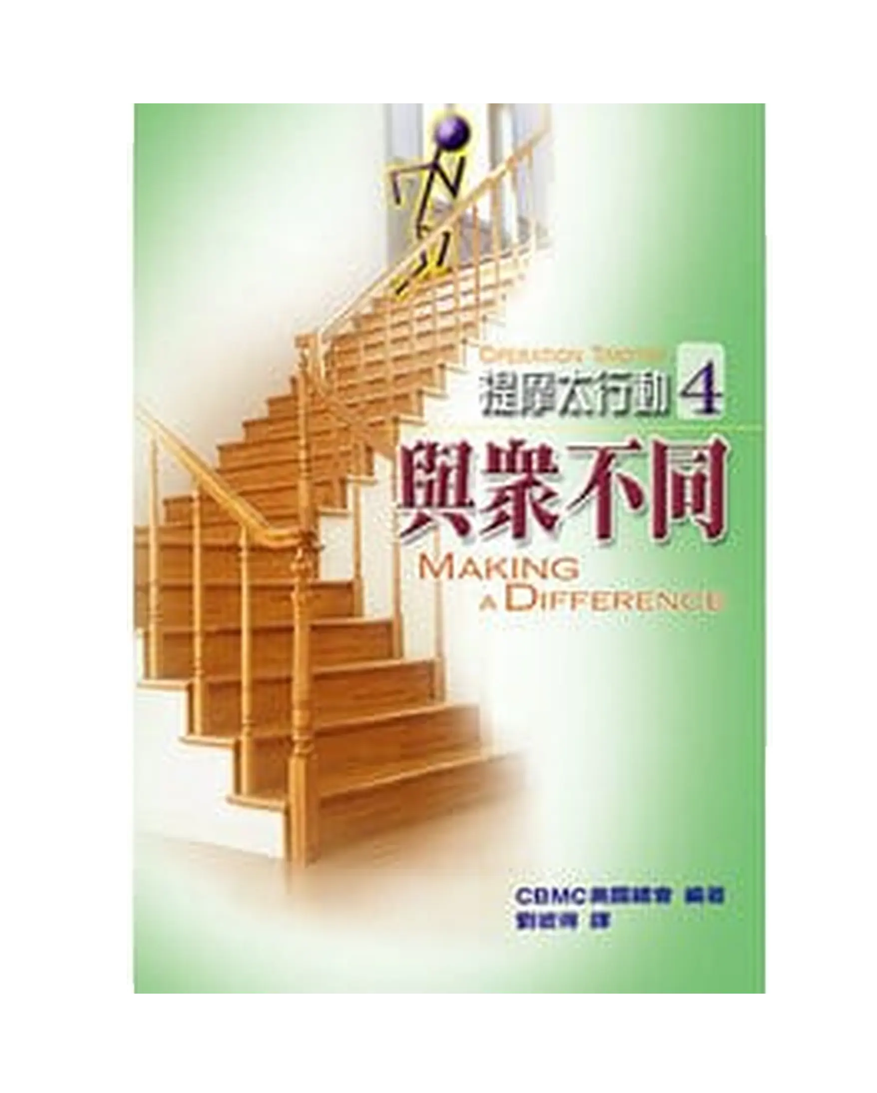 提摩太行動4：與眾不同 書影