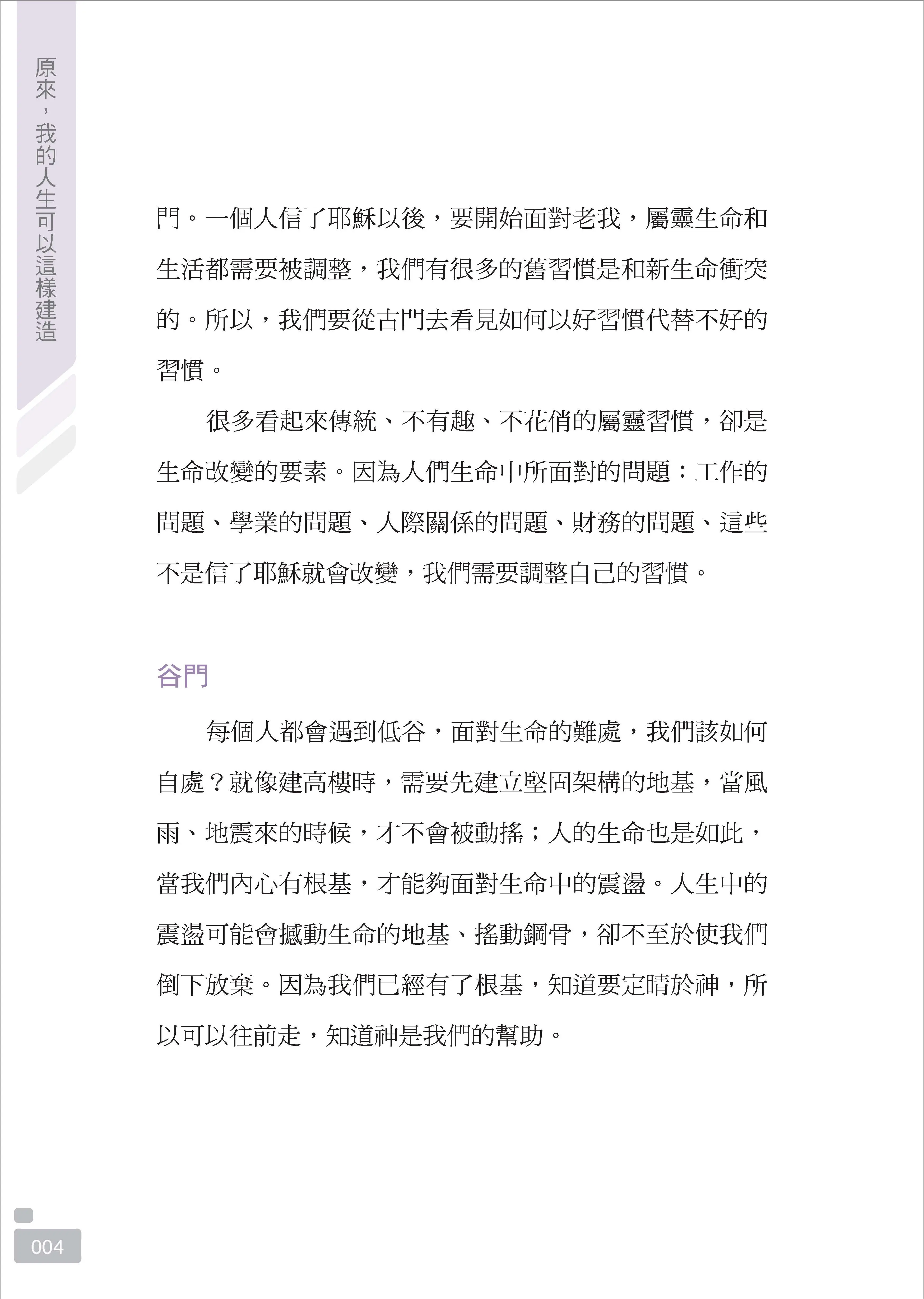 【一般版】原來，我的人生可以這樣建造：上帝陪你修築的十道門 書摘 b12