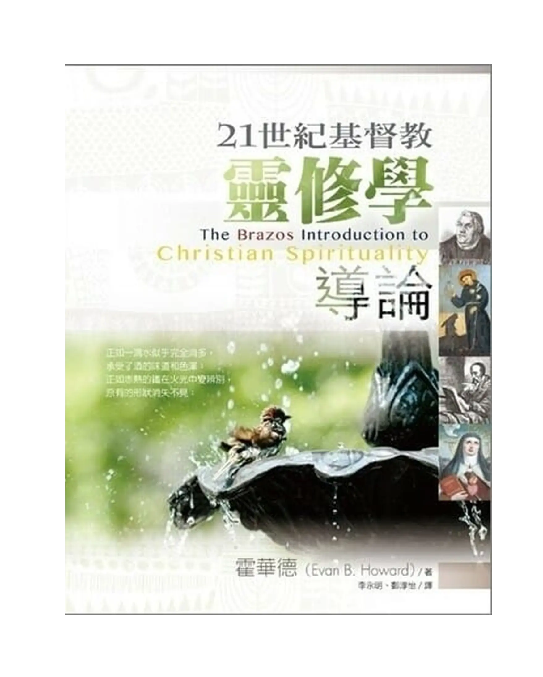 21世紀基督教靈修學導論 書影