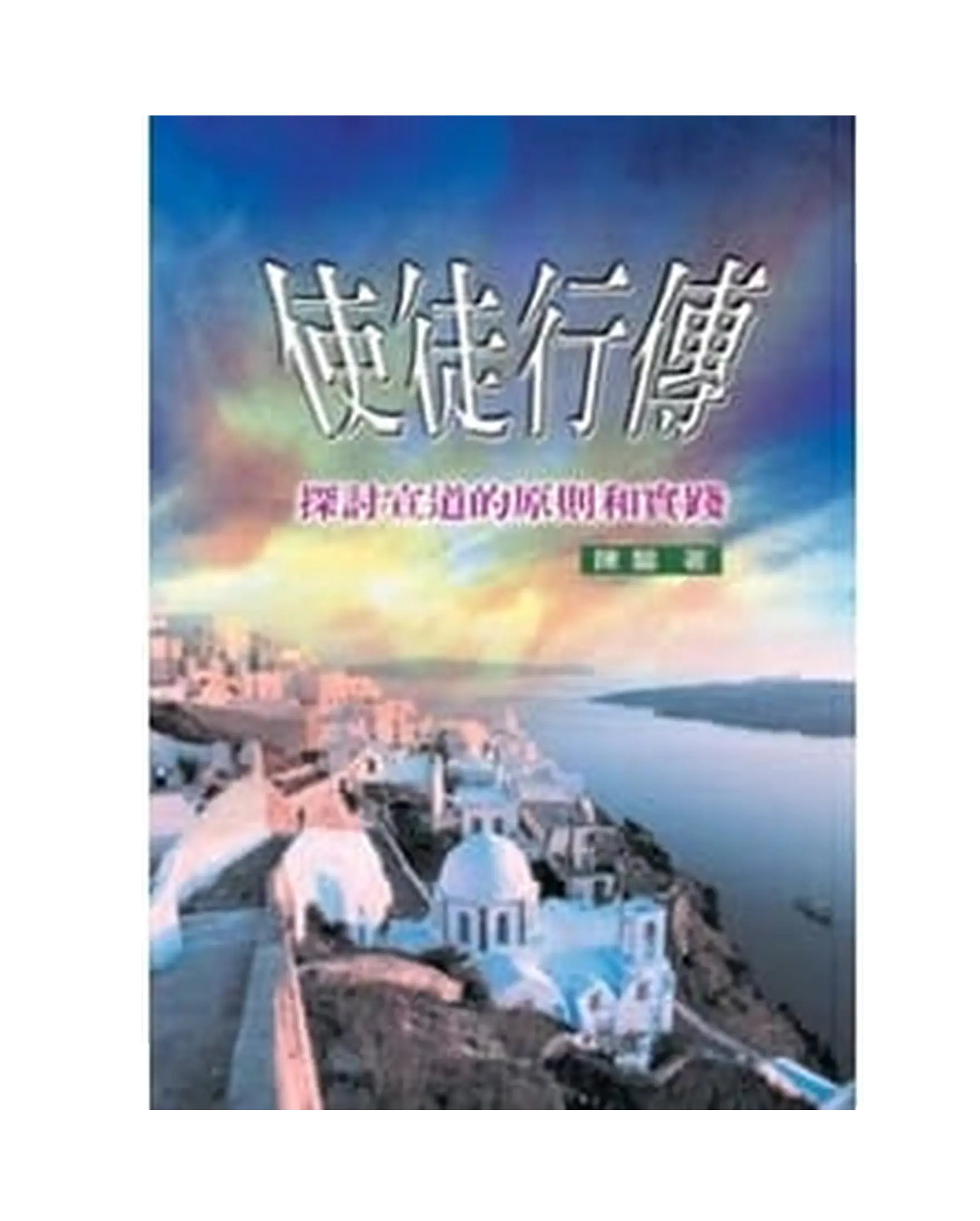 使徒行傳 書影