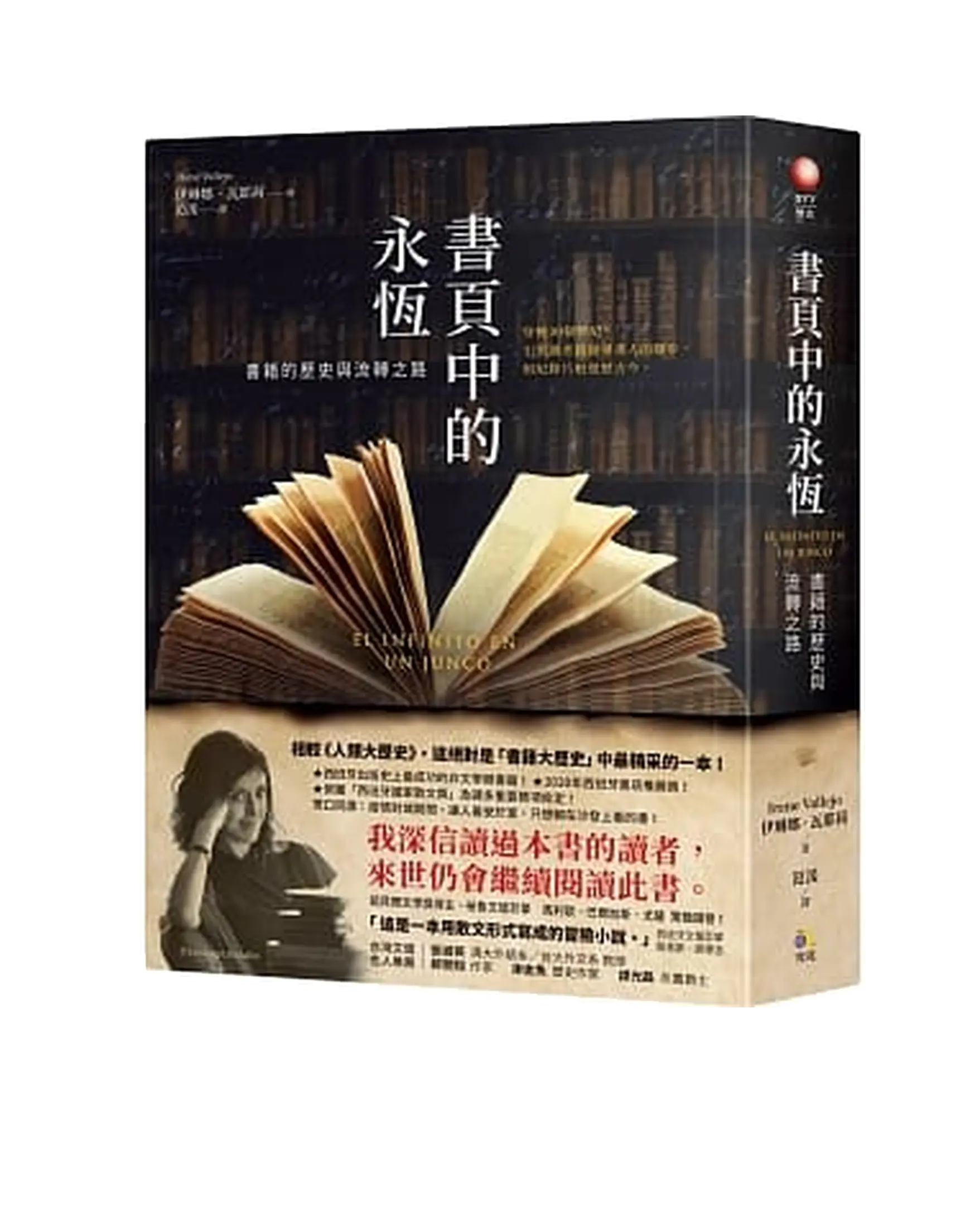 書頁中的永恆:書籍的歷史與流轉之路 EL INFINITO EN UN JUNCO 書影 書頁中的永恆:書籍的歷史與流轉之路 EL INFINITO EN UN JUNCO 書影