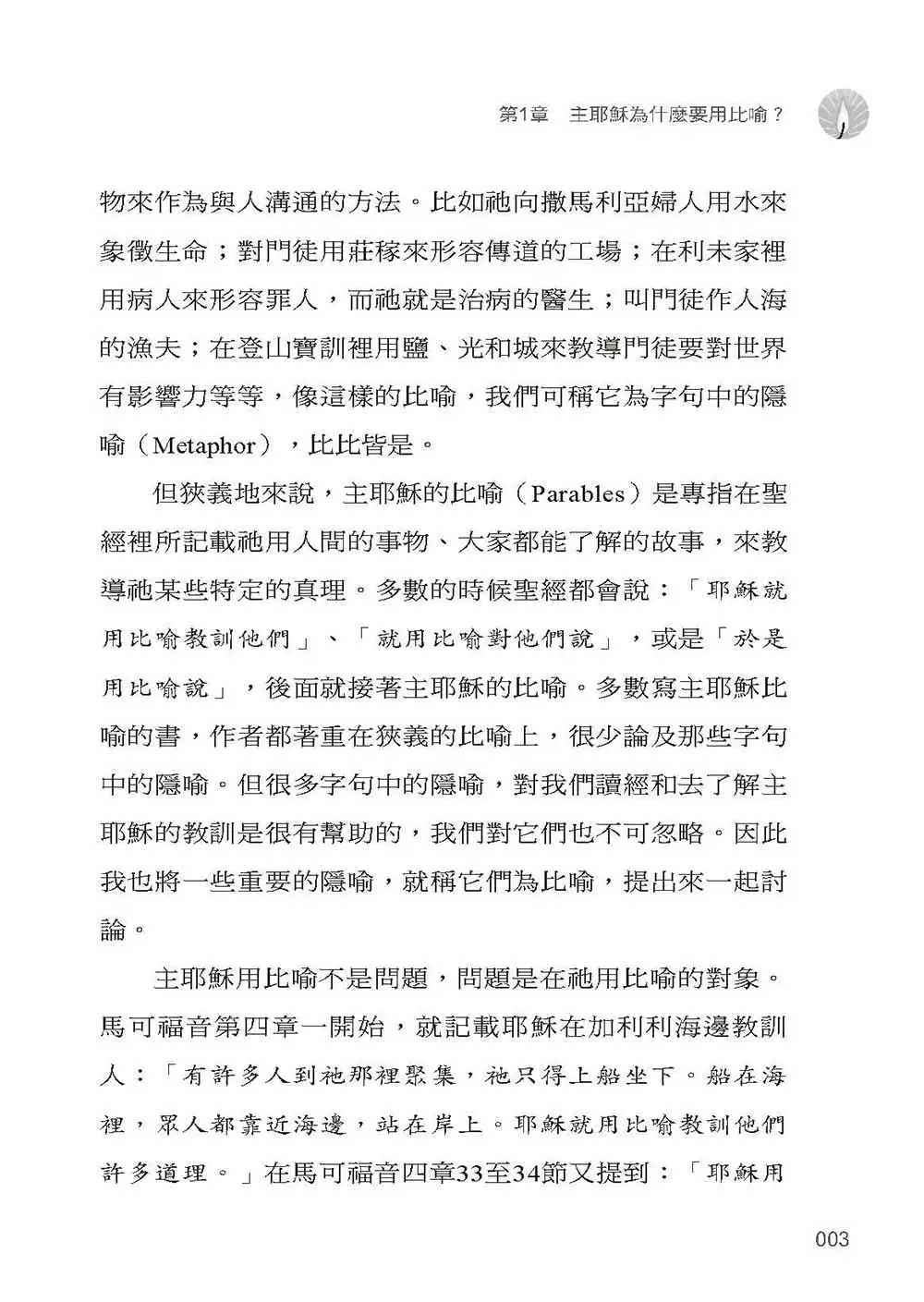 馬太福音中耶穌的比喻 書摘 b3