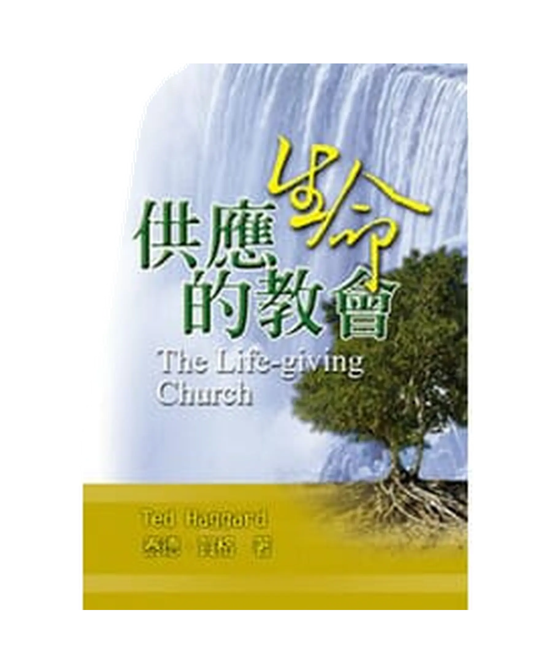 供應生命的教會 書影 供應生命的教會 書影
