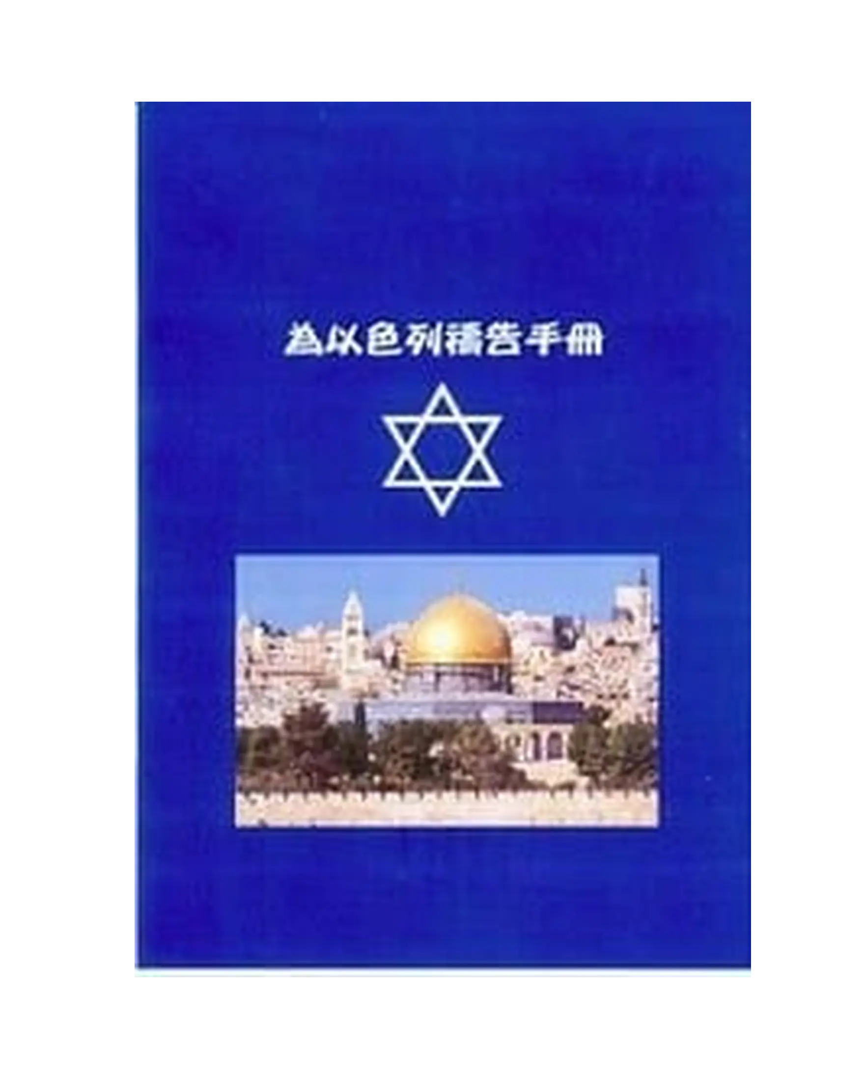 為以色列禱告詞小冊 書影 為以色列禱告詞小冊 書影