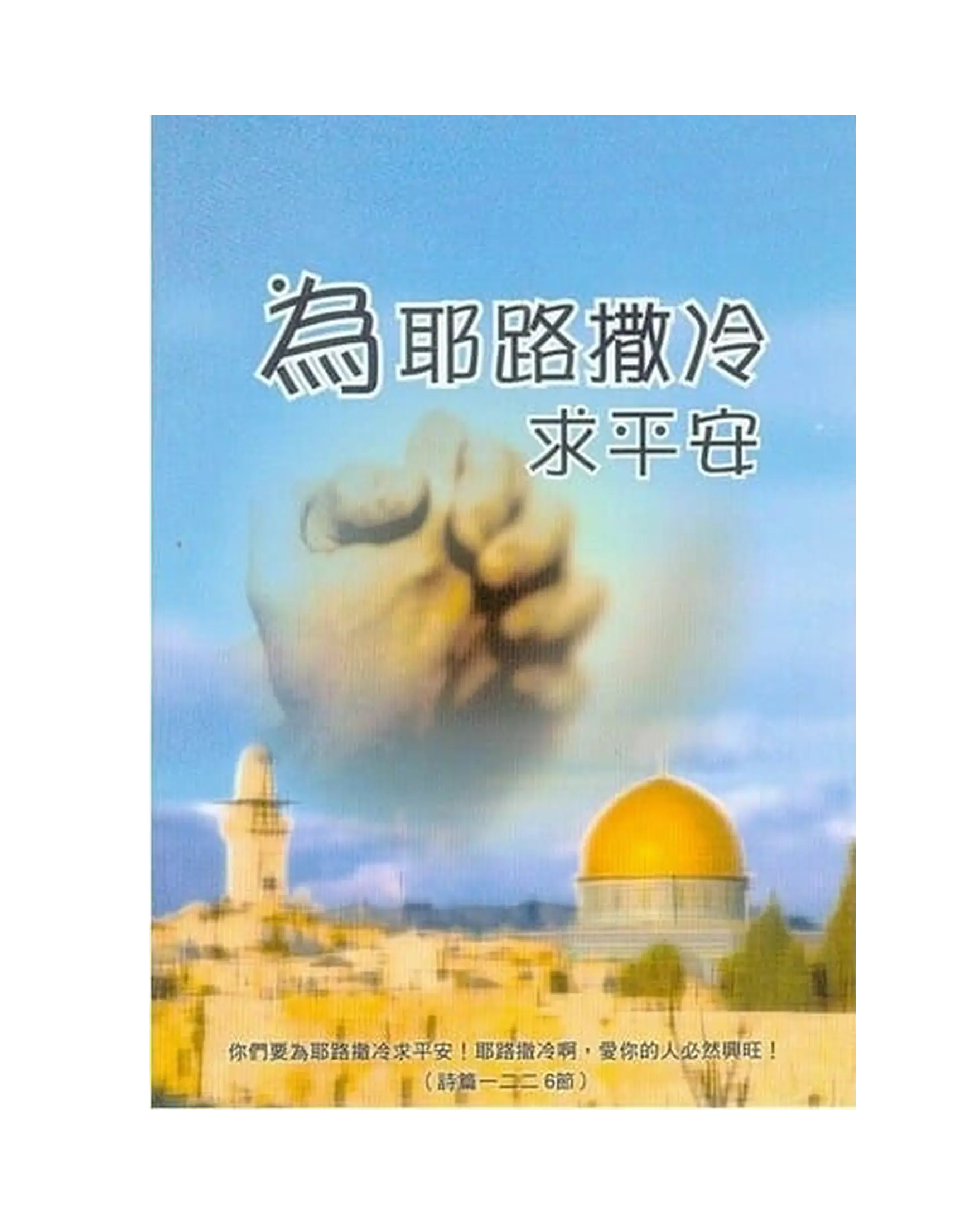 為耶路撒冷求平安小冊 書影 為耶路撒冷求平安小冊 書影