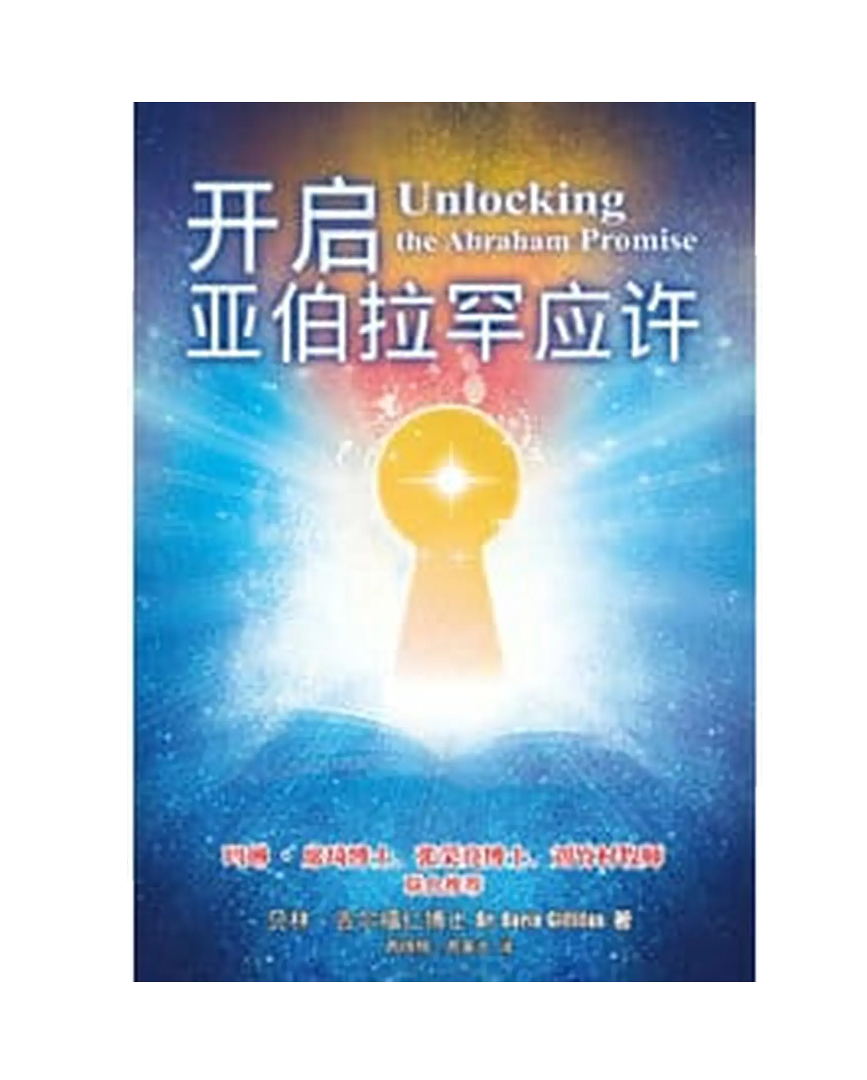 開啟亞伯拉罕應許（簡體版） 書影