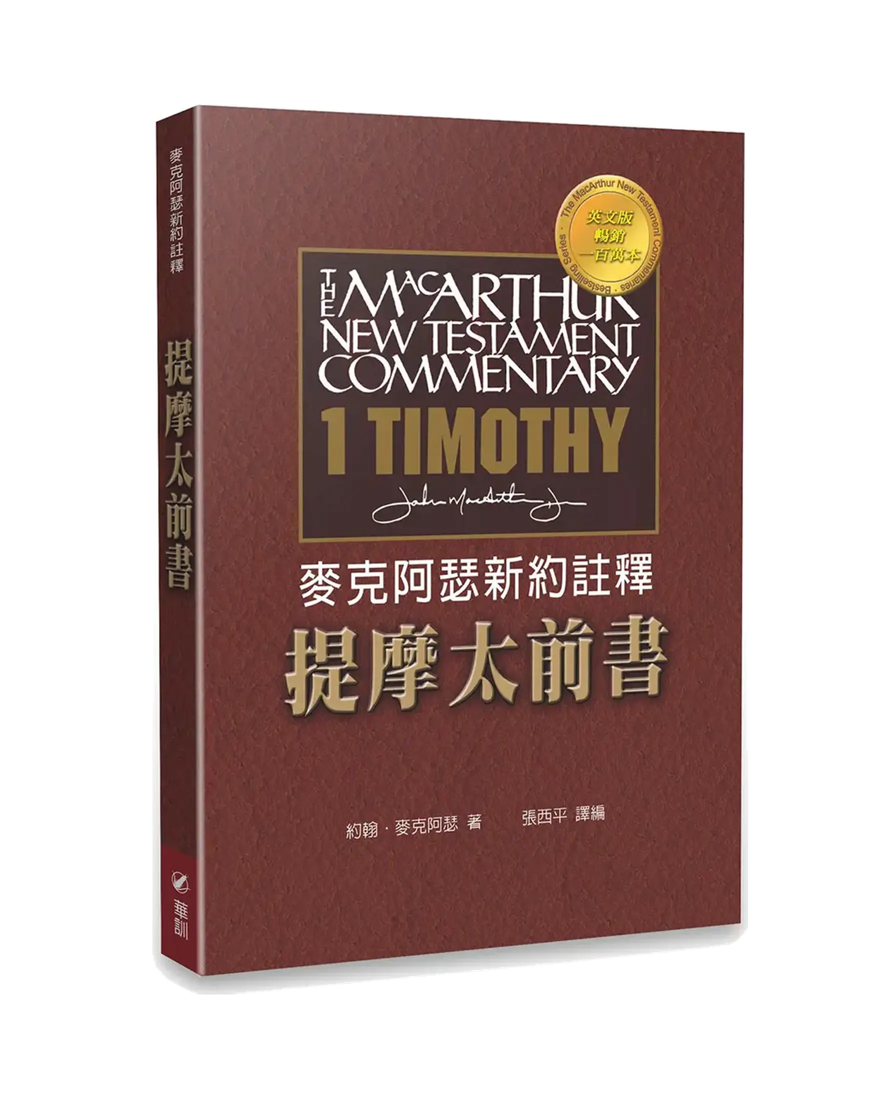 麥克阿瑟新約註釋：提摩太前書 書影