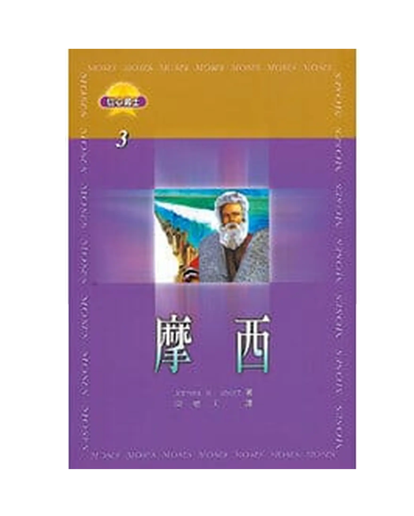 摩西 【信心勇士3】 書影