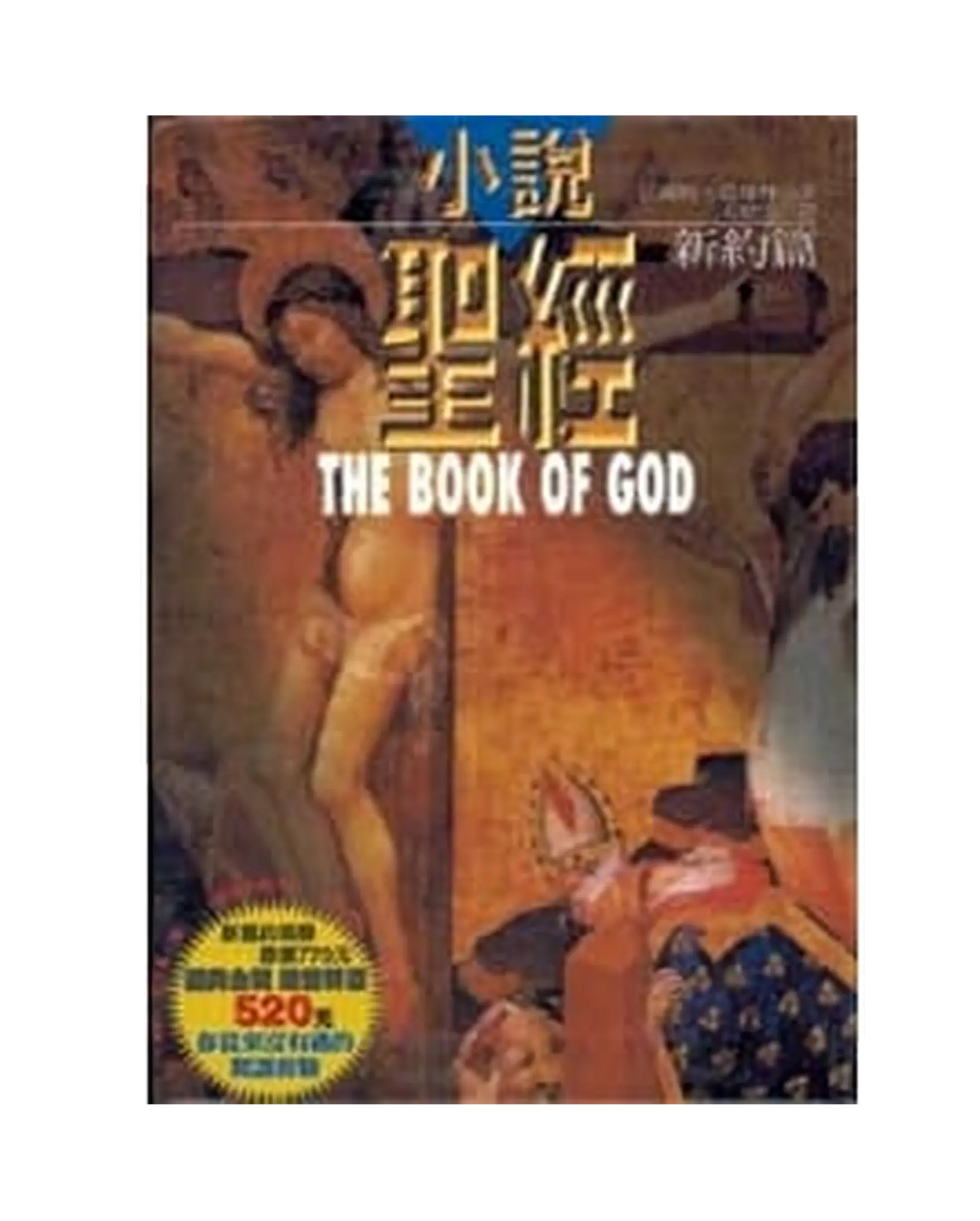 小說聖經（新舊約共兩冊） 【書緣有黃斑，不影響內文閱讀】 書影