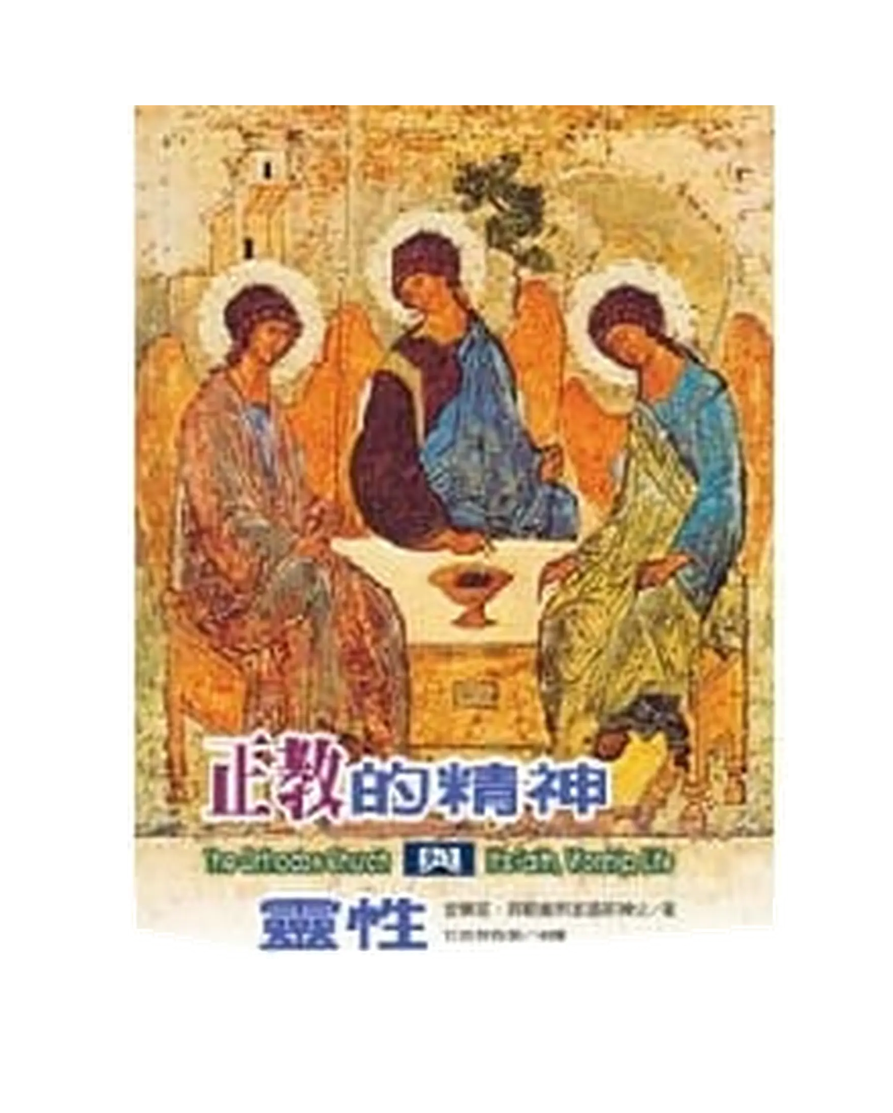 正教的精神與靈性 書影