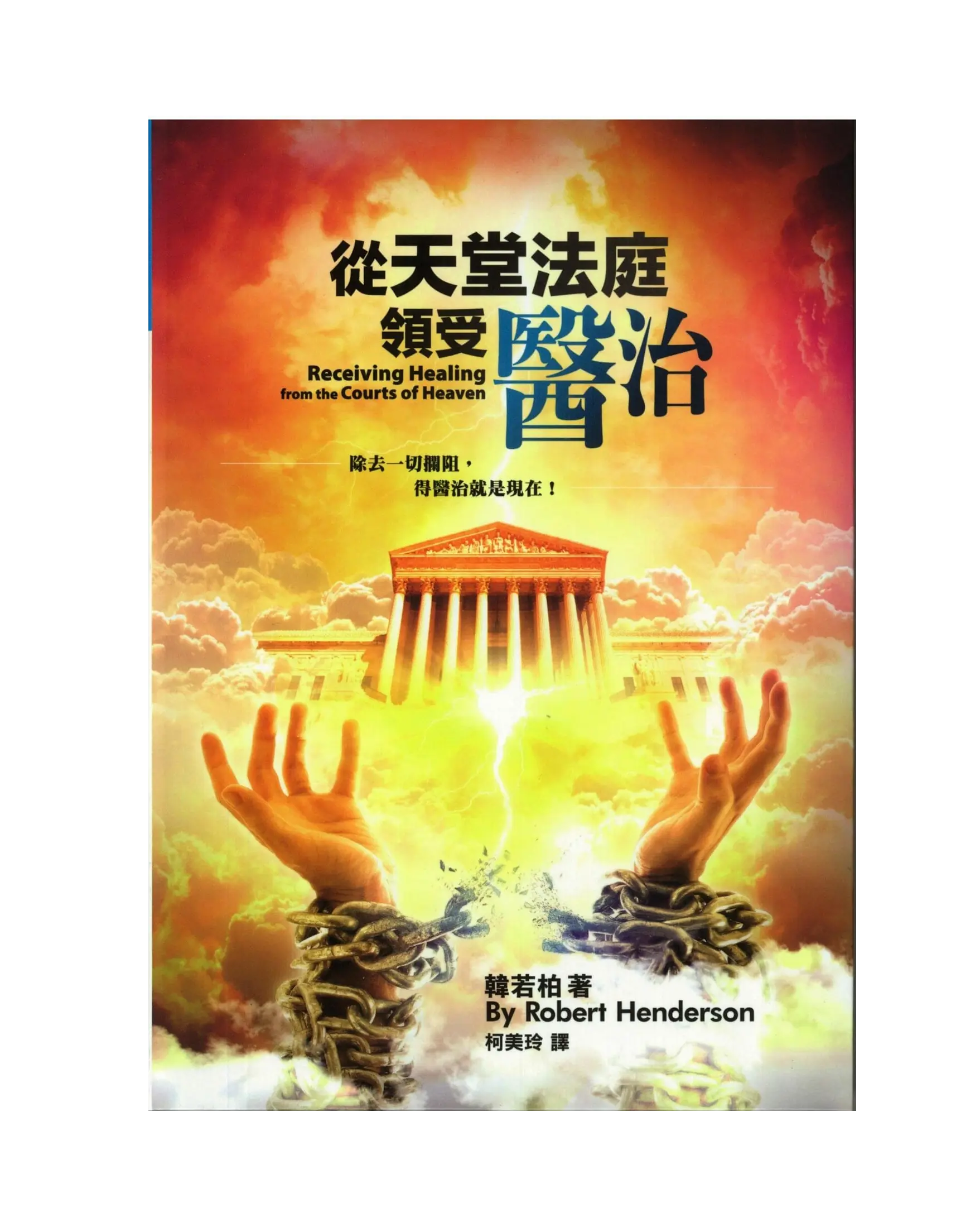 從天堂法庭領受醫治 /Receiving Healing from the Courts of Heaven 書影 從天堂法庭領受醫治 /Receiving Healing from the Courts of Heaven 書影
