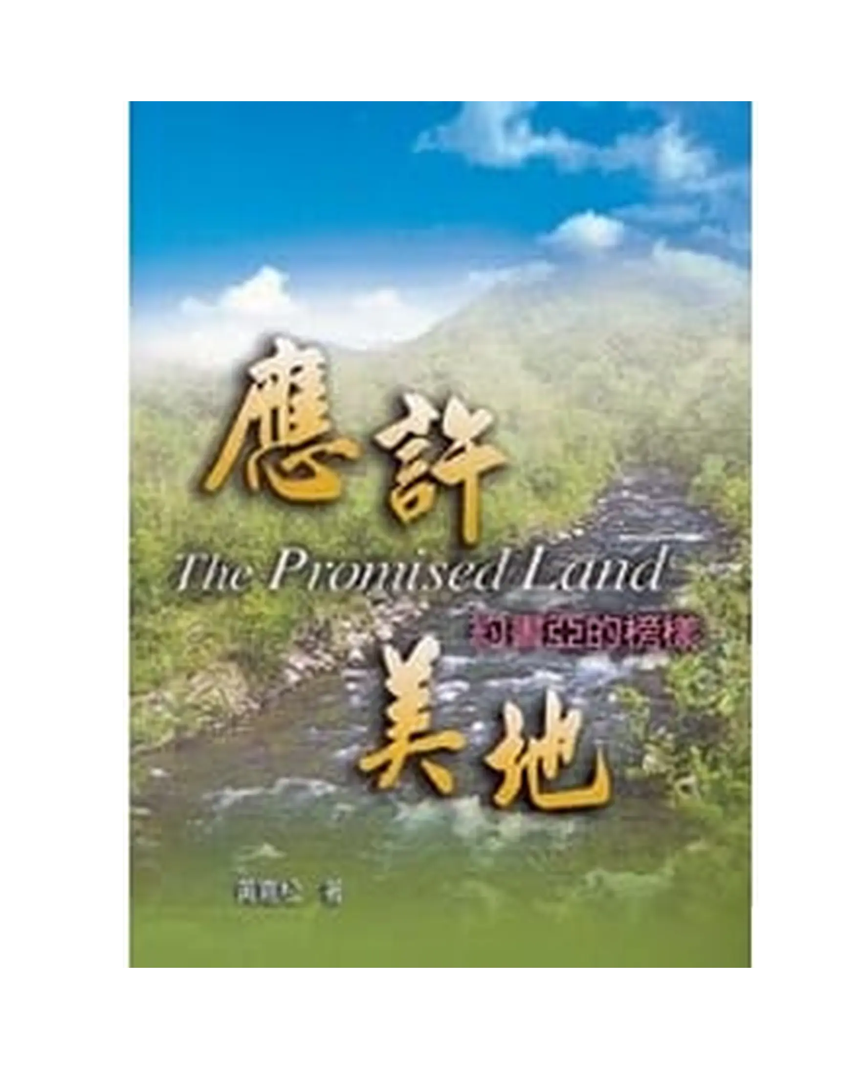 應許美地 書影 應許美地 書影