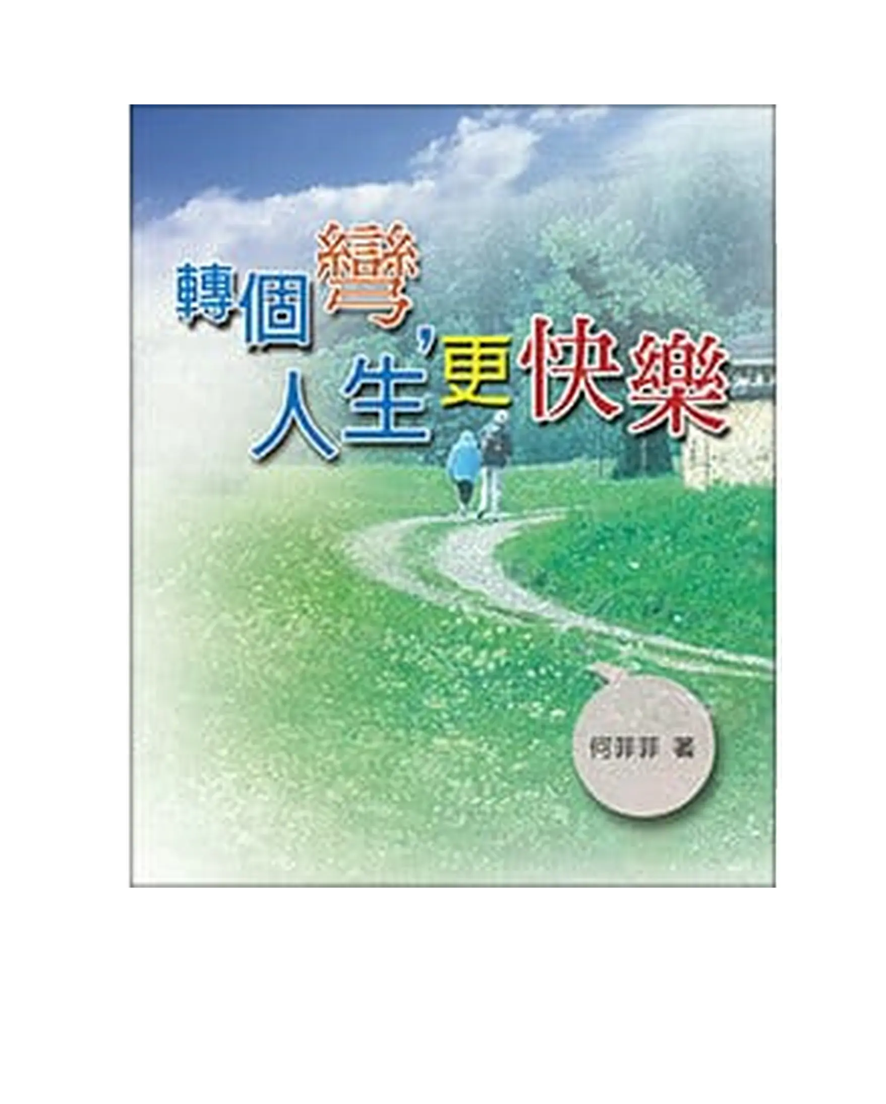 轉個彎,人生更快樂 書影 轉個彎,人生更快樂 書影