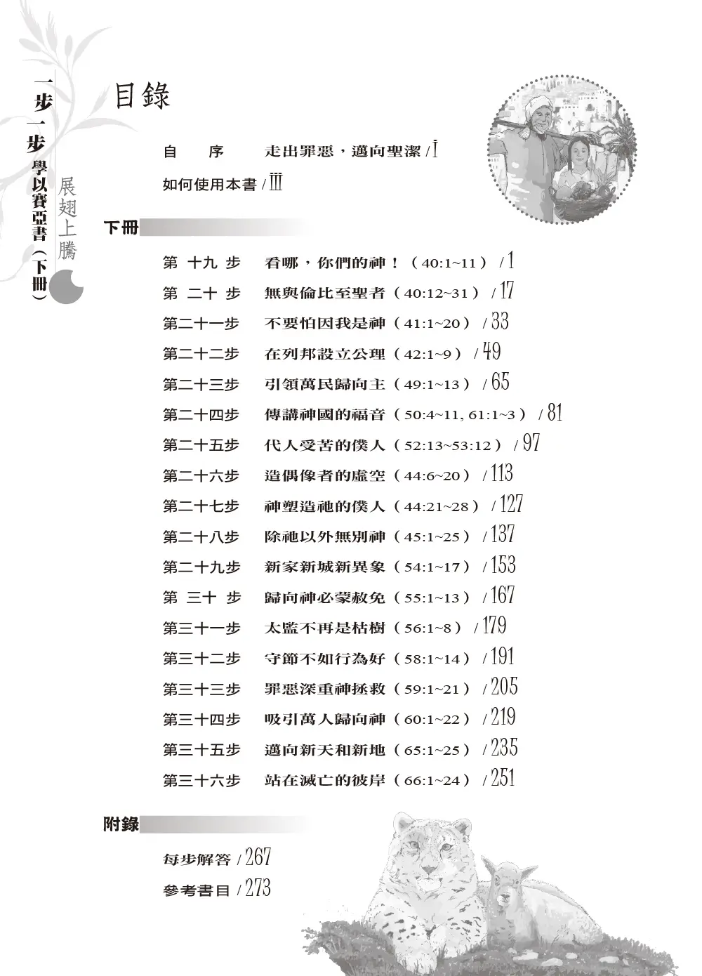 一步一步學以賽亞書—展翅上騰（下） 目錄 bi1