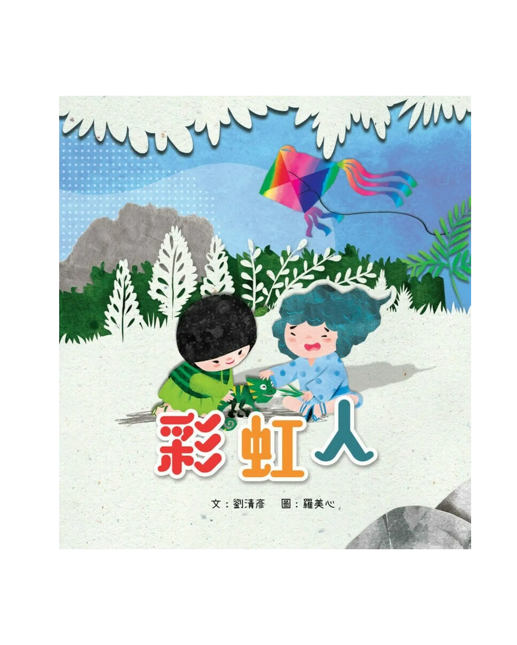 彩虹人 書影