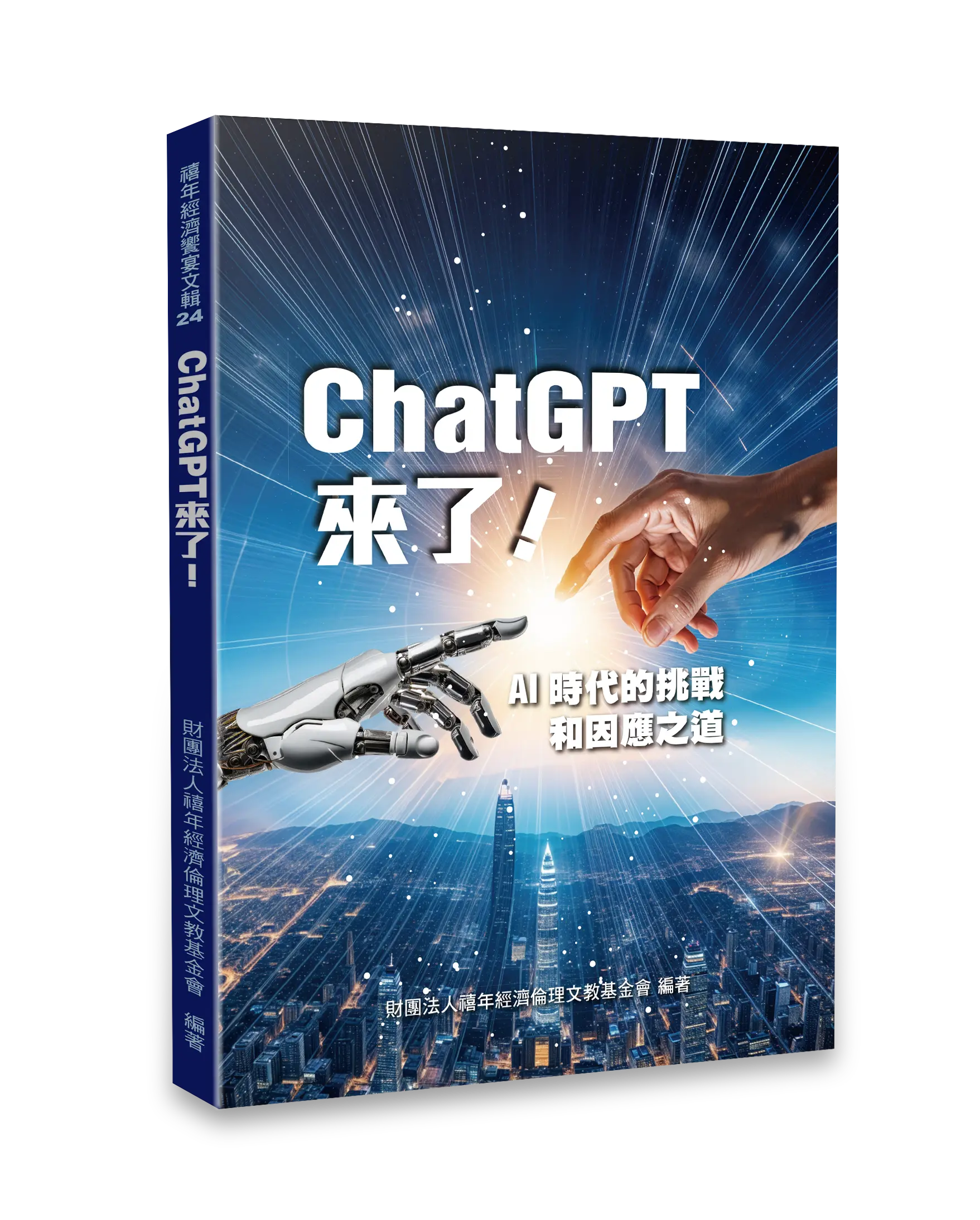 ChatGPT來了：AI時代的挑戰和因應之道 書影