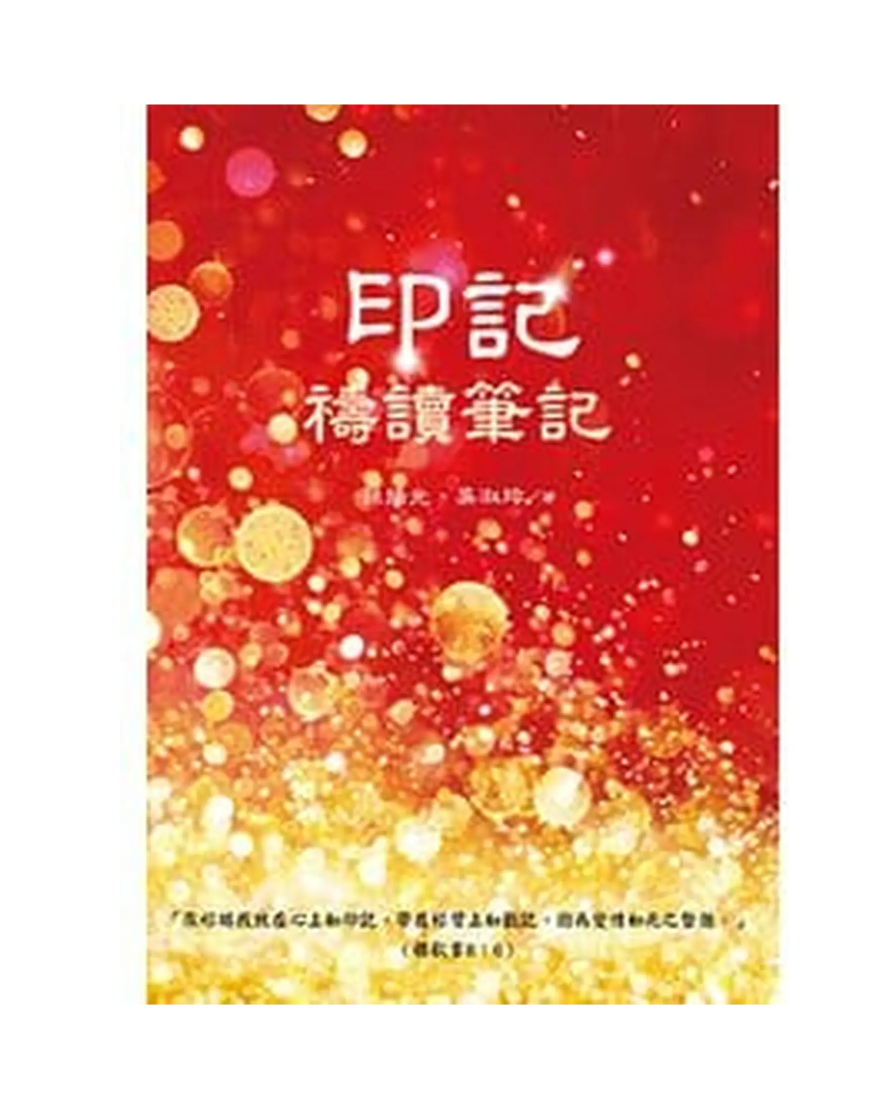 印記：禱讀筆記（附CD） 書影