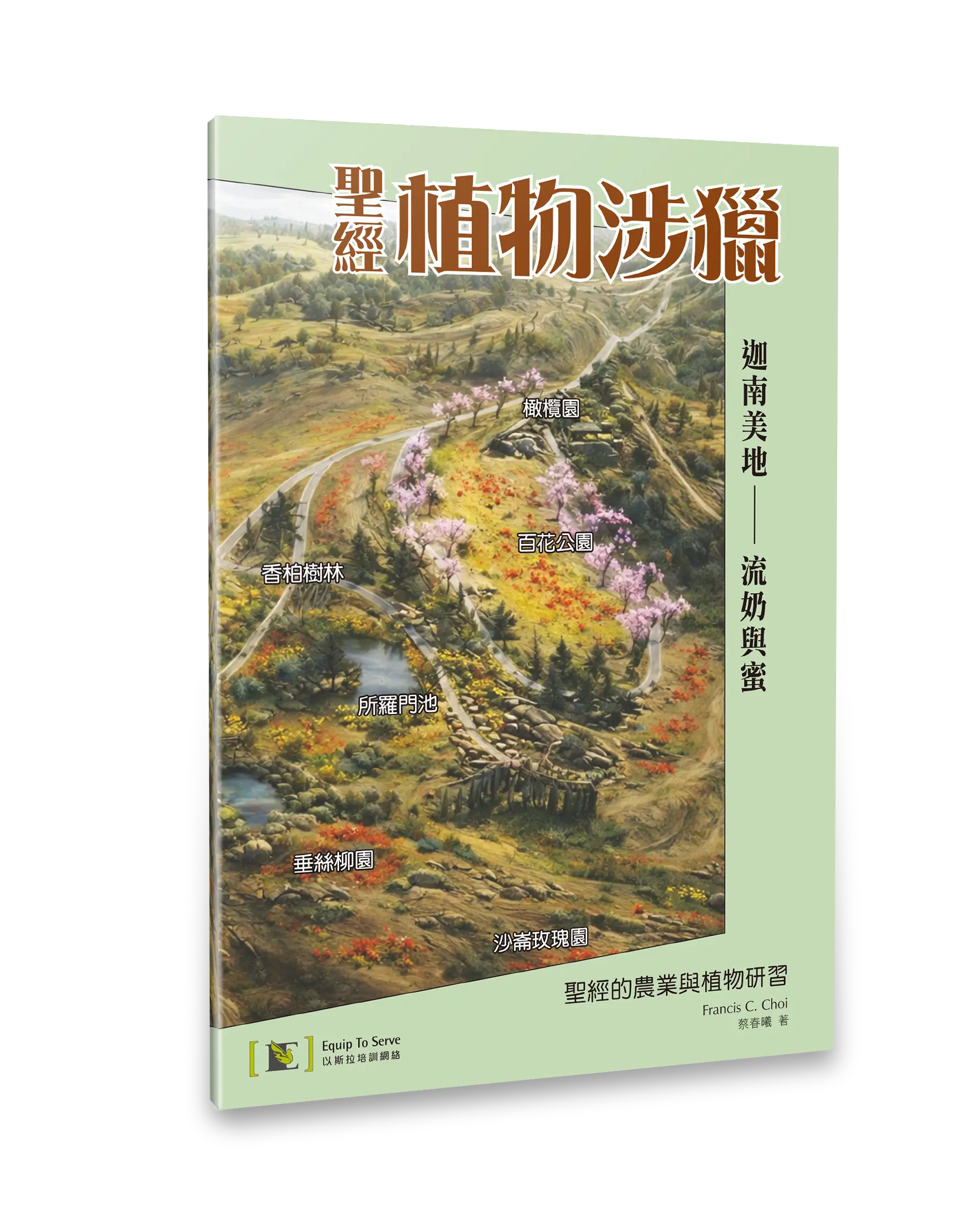 聖經植物涉獵：聖經的農業與植物研習