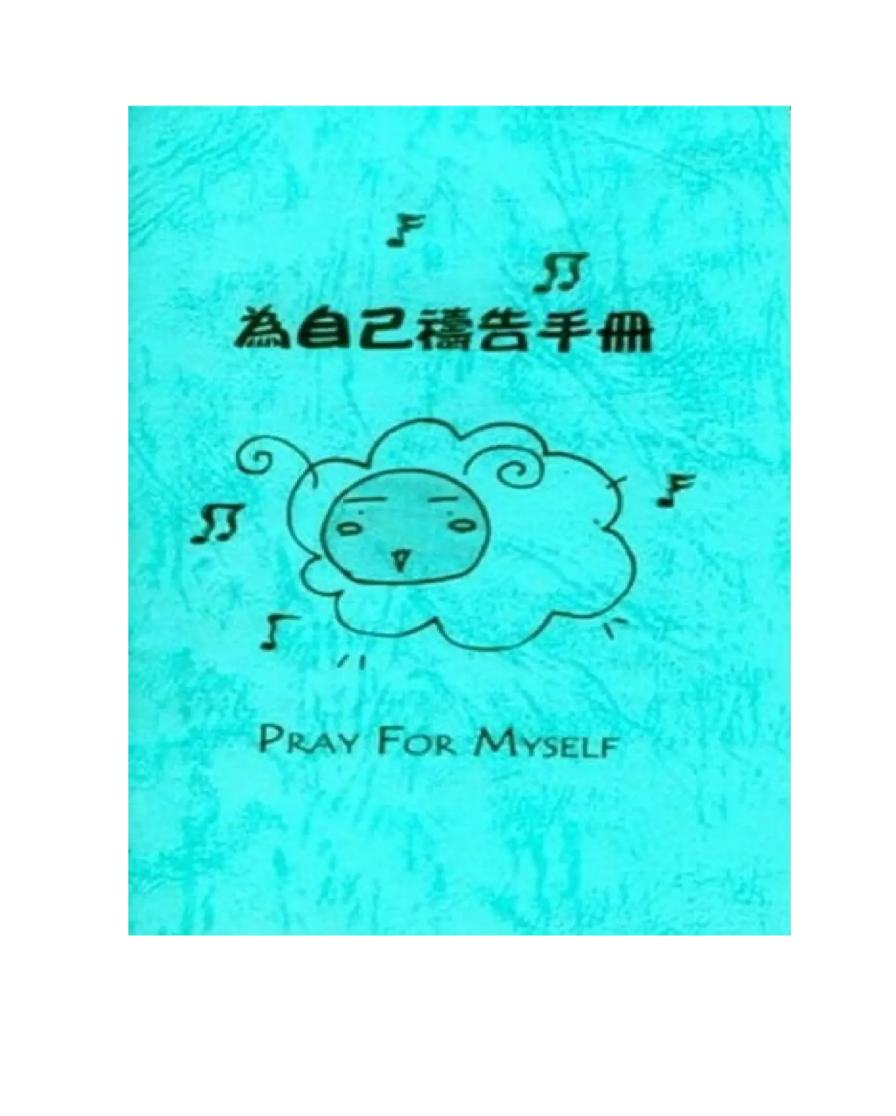 為自己禱告手冊 書影 為自己禱告手冊 書影