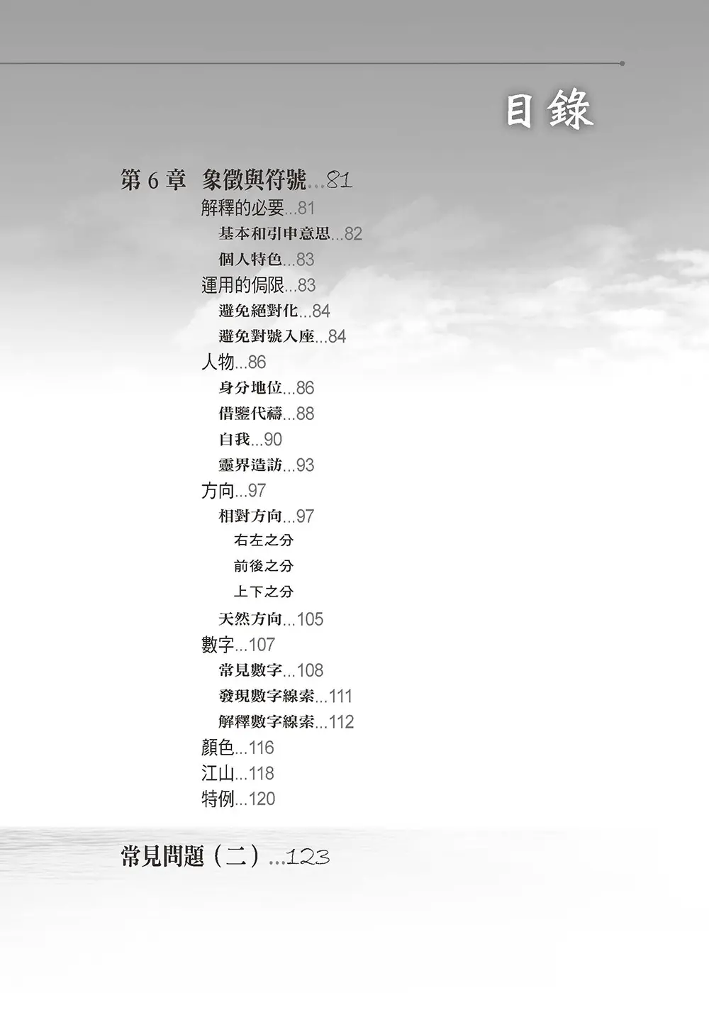 異象異夢入門與操練 目錄 bi3