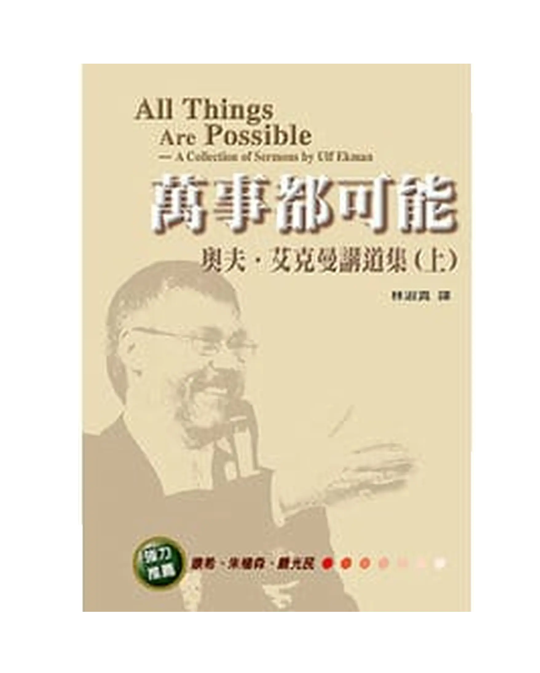 萬事都可能(上):奧夫.艾克曼講道集 書影 萬事都可能(上):奧夫.艾克曼講道集 書影