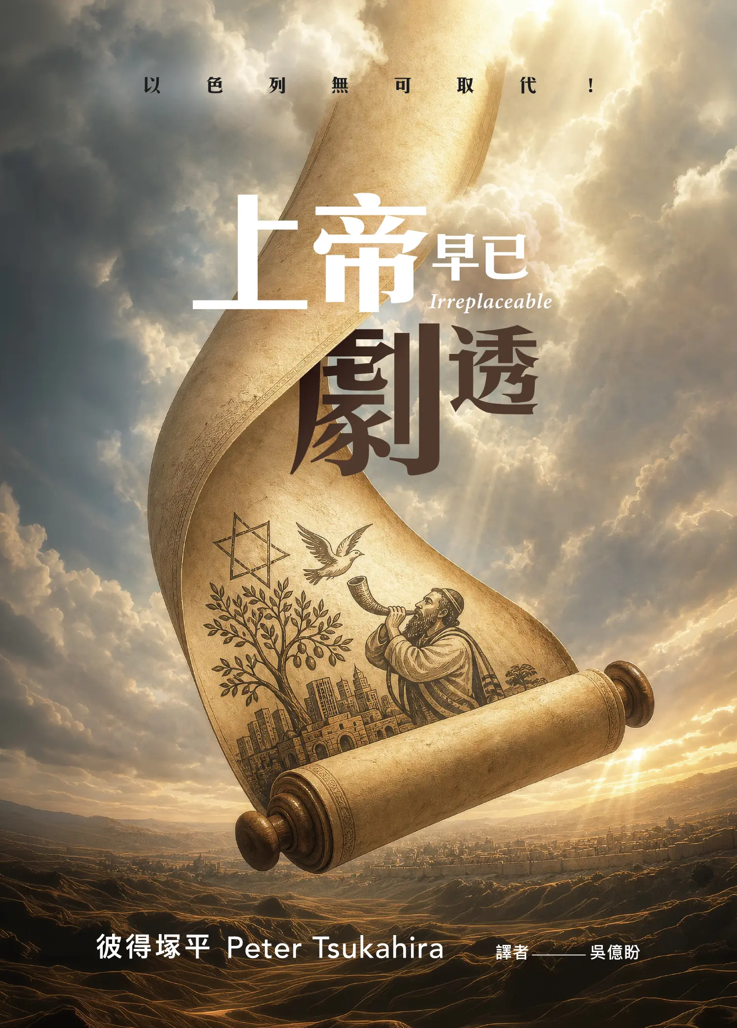 上帝早已據透 平面書影 上帝早已據透 平面書影