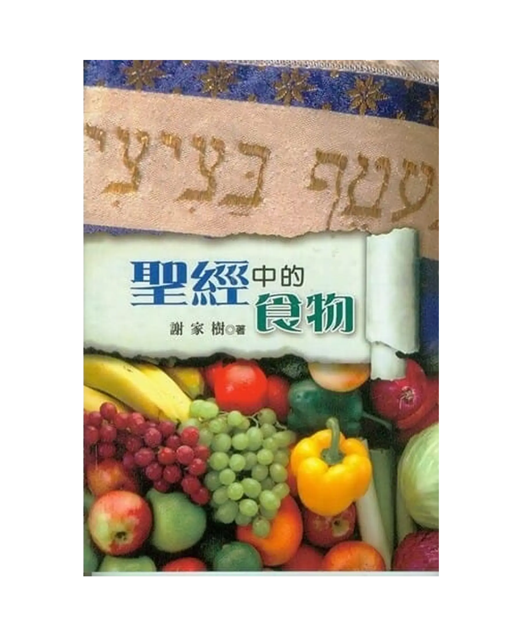 聖經中的食物 書影