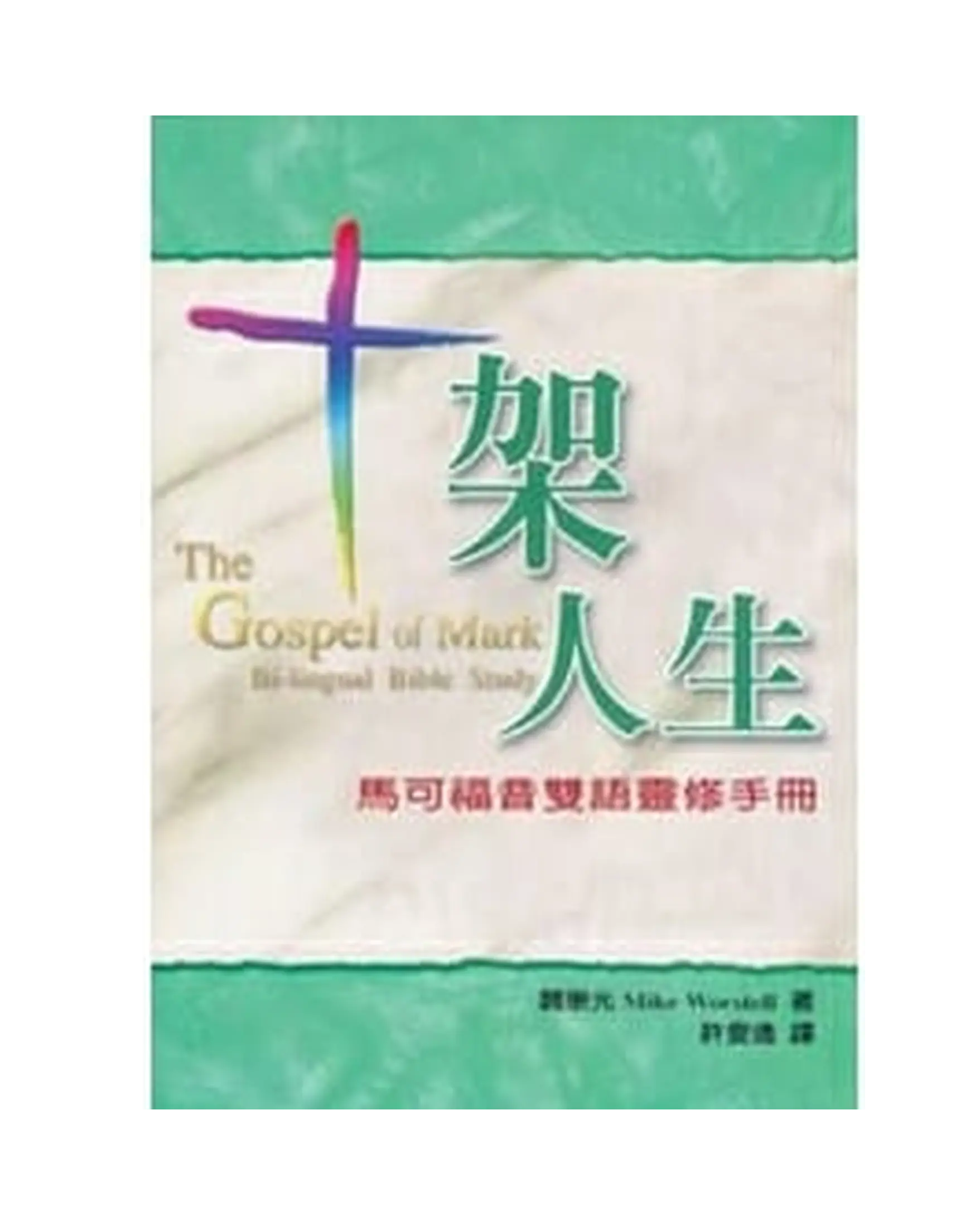 十架人生：馬可福音雙語靈修手冊 書影