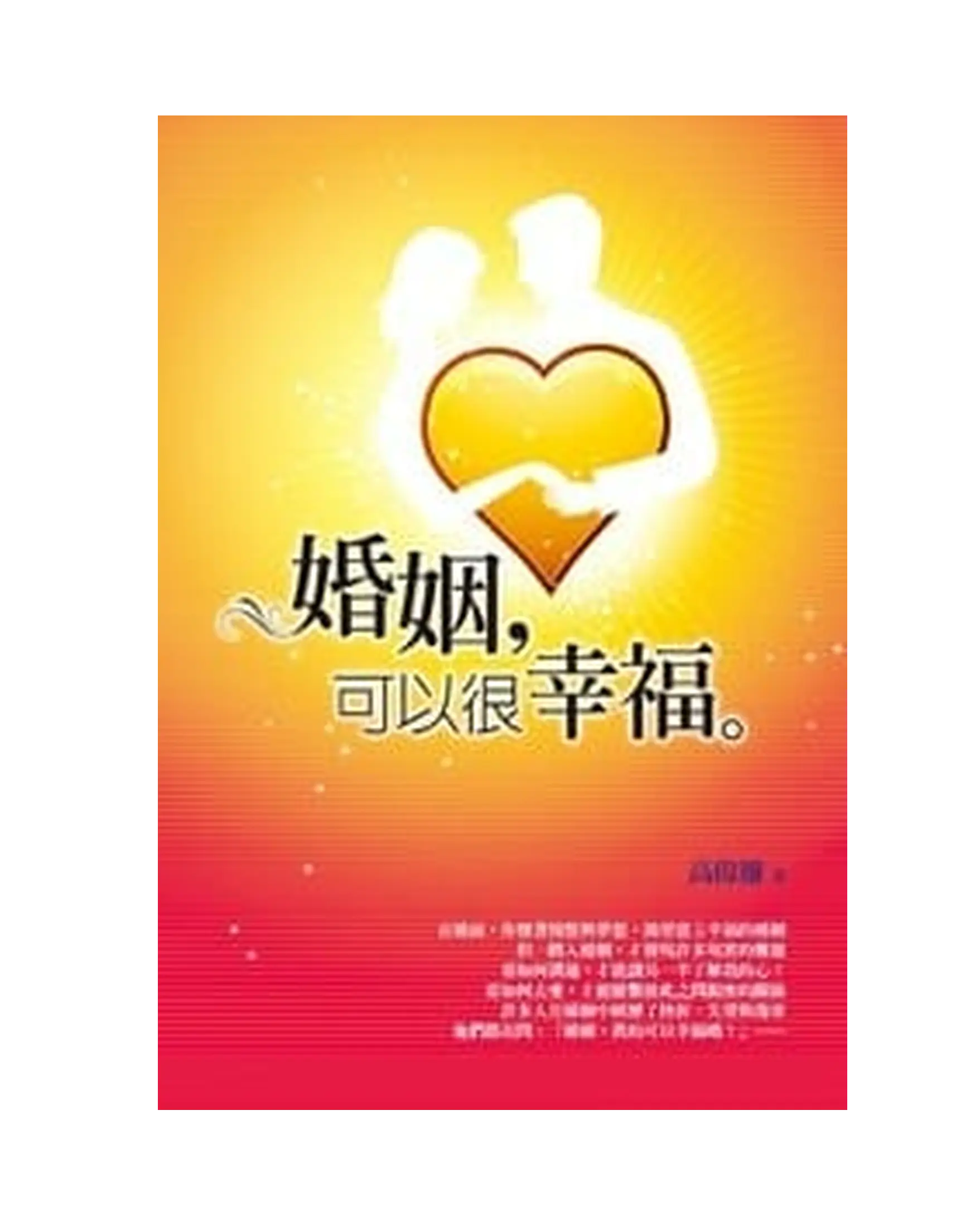 婚姻，可以很幸福 書影
