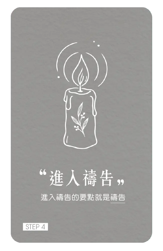 4進入禱告