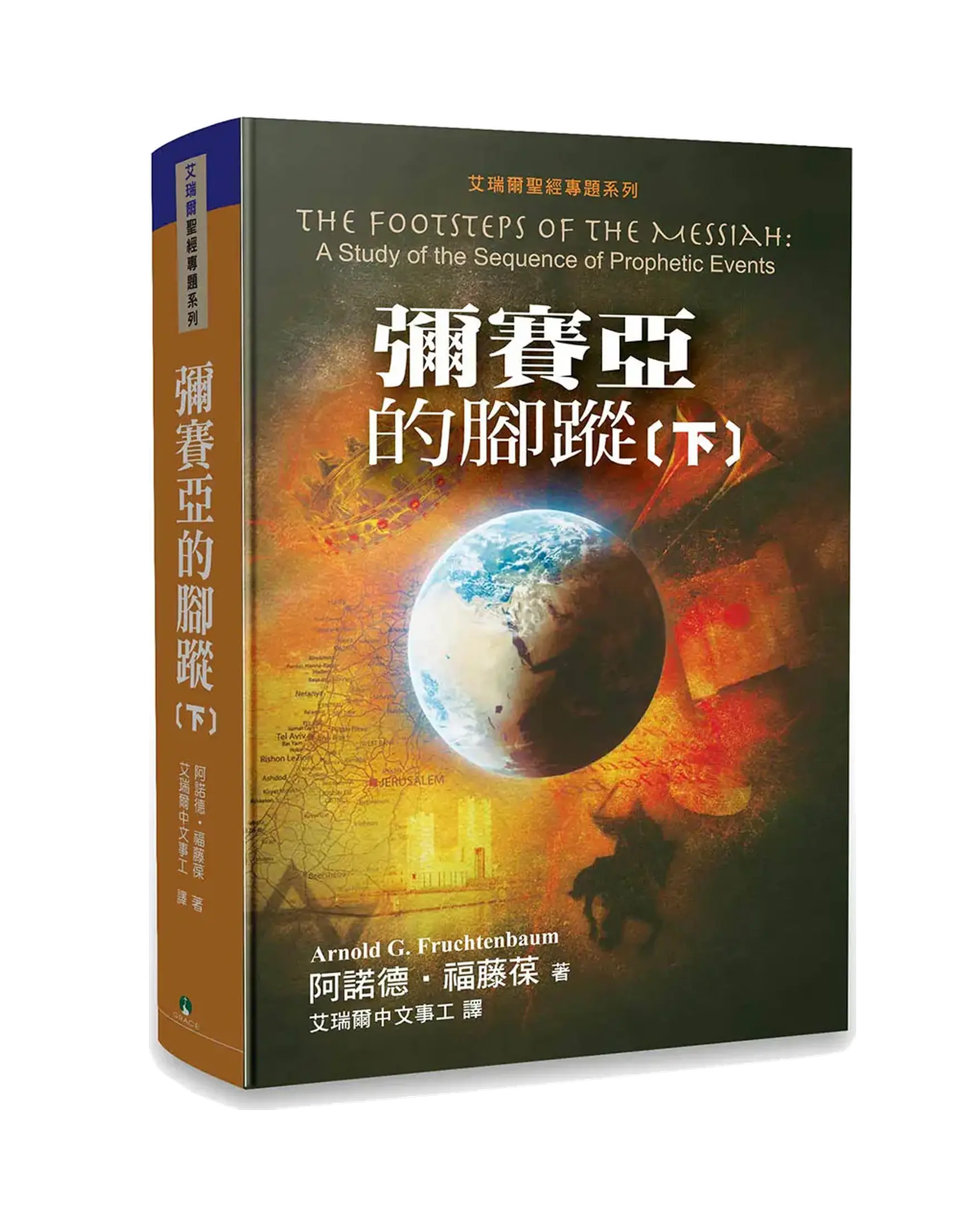 彌賽亞的腳蹤（下冊） 【書緣有黃斑，不影響內文閱讀】 書影