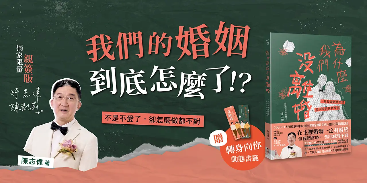 試讀專題｜為什麼我們沒離婚