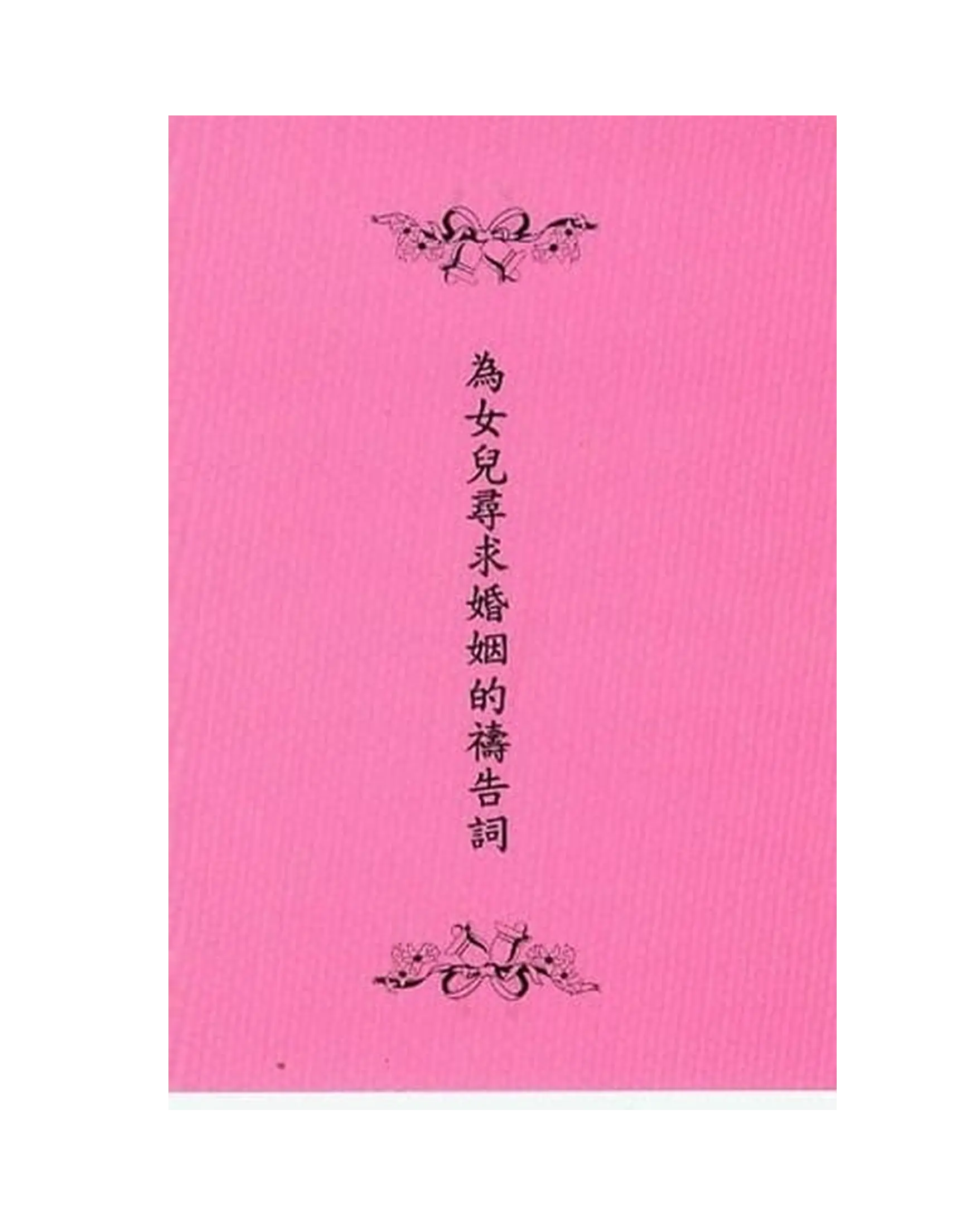 為女兒尋求婚姻的禱告詞 書影 為女兒尋求婚姻的禱告詞 書影