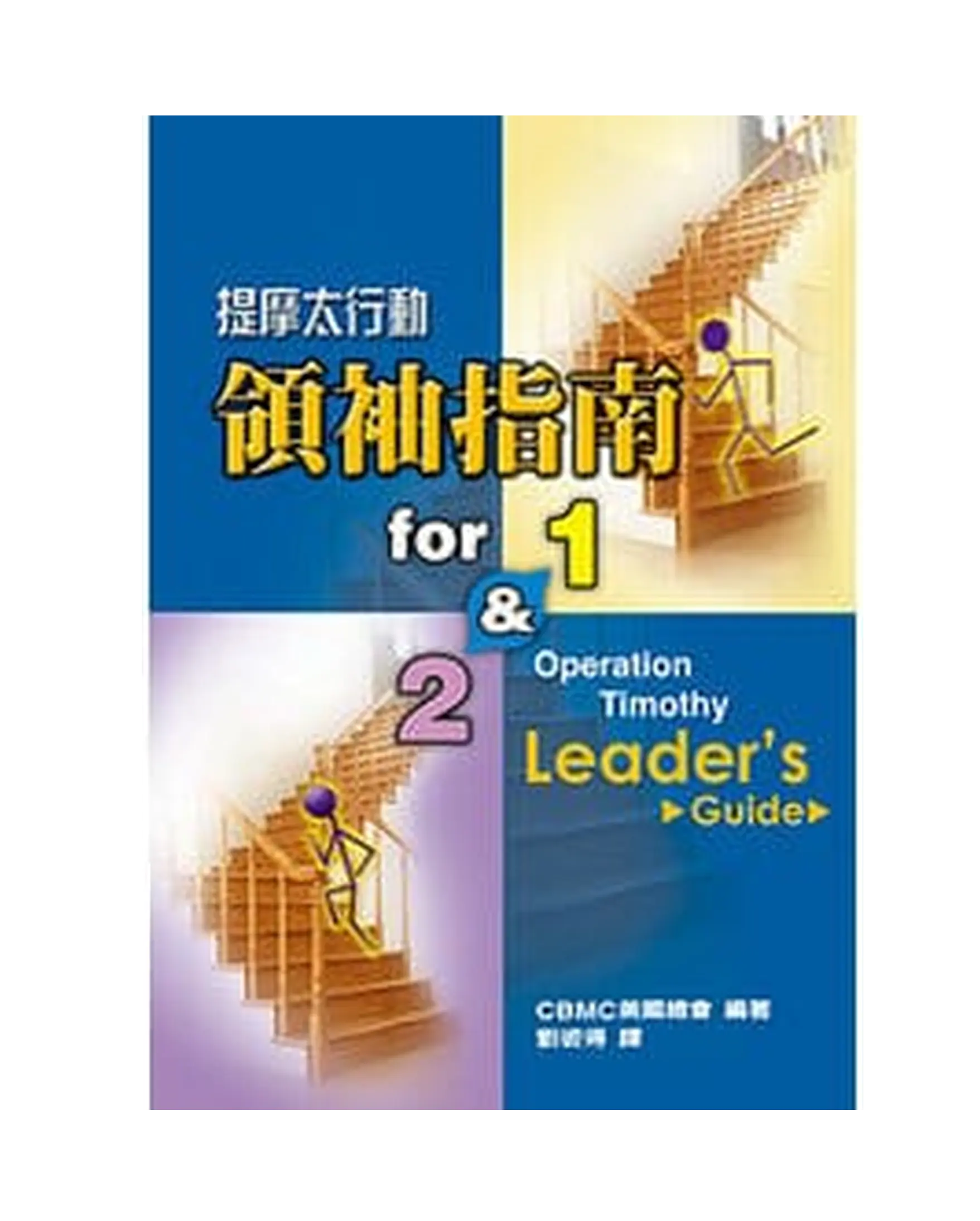 提摩太行動領袖指南 for1 & 2 書影 提摩太行動領袖指南 for1 & 2 書影