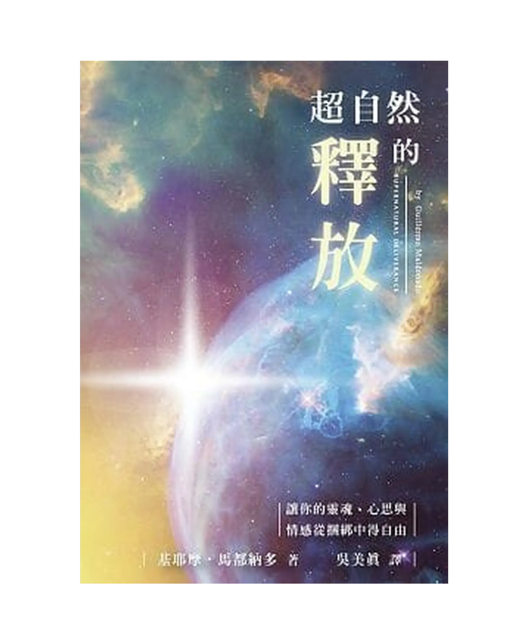 超自然的釋放(精裝)：讓你的靈魂、心思與情感從捆綁中得自由 Supernatural Deliverance: Freedom for your Soul, Mind and Emotions 書影