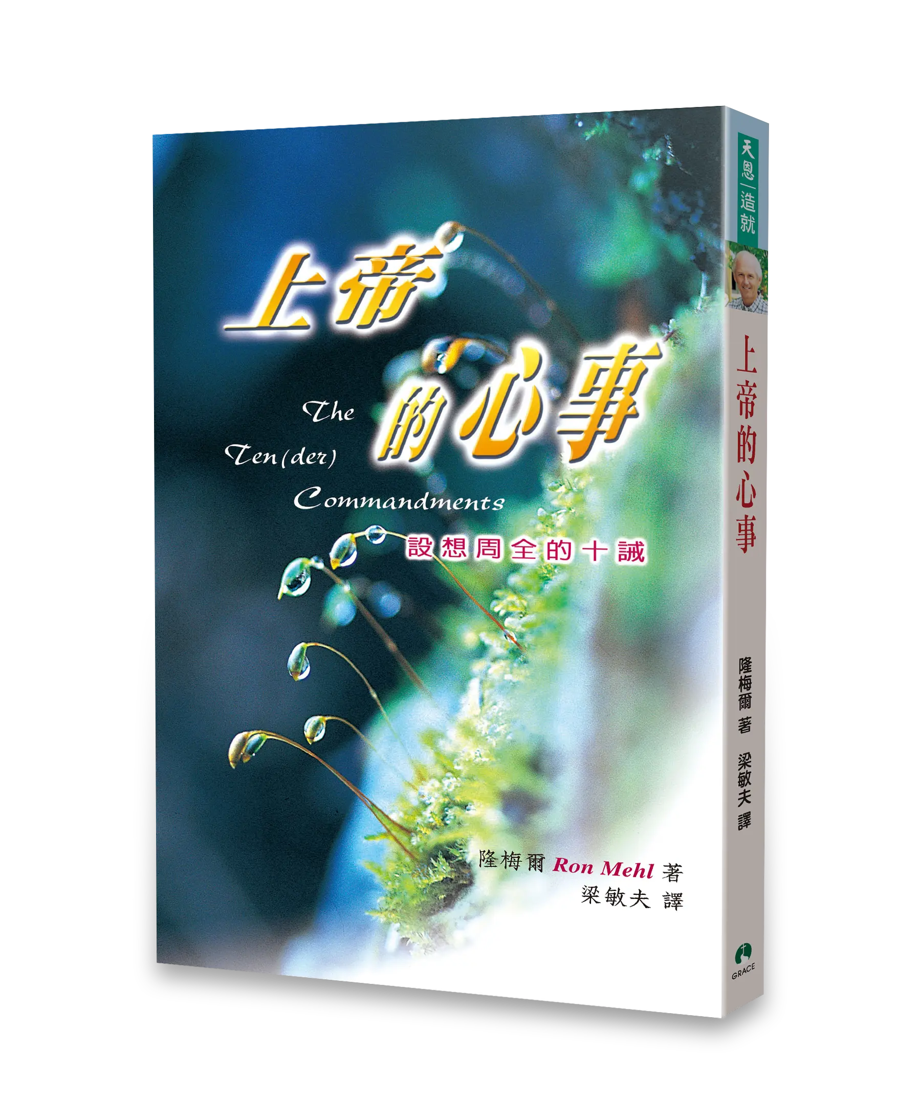 上帝的心事：設想周全的十誡 書影