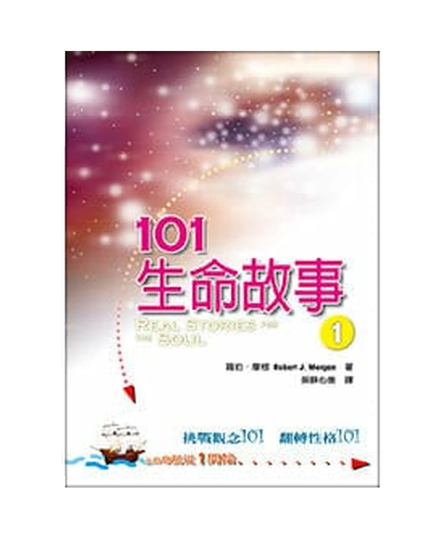 101生命故事1 書影