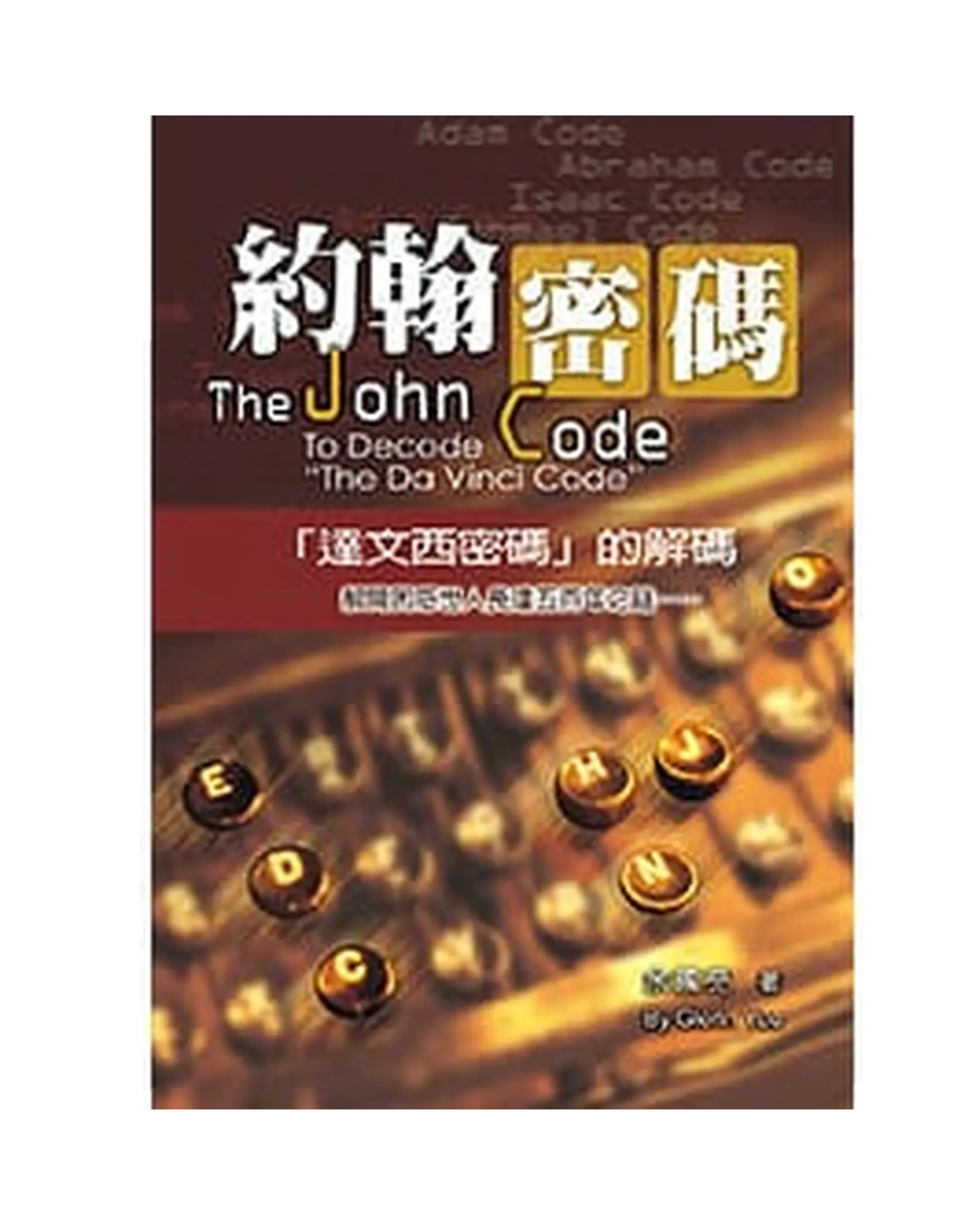 約翰密碼:「達文西密碼」的解碼 書影 約翰密碼:「達文西密碼」的解碼 書影