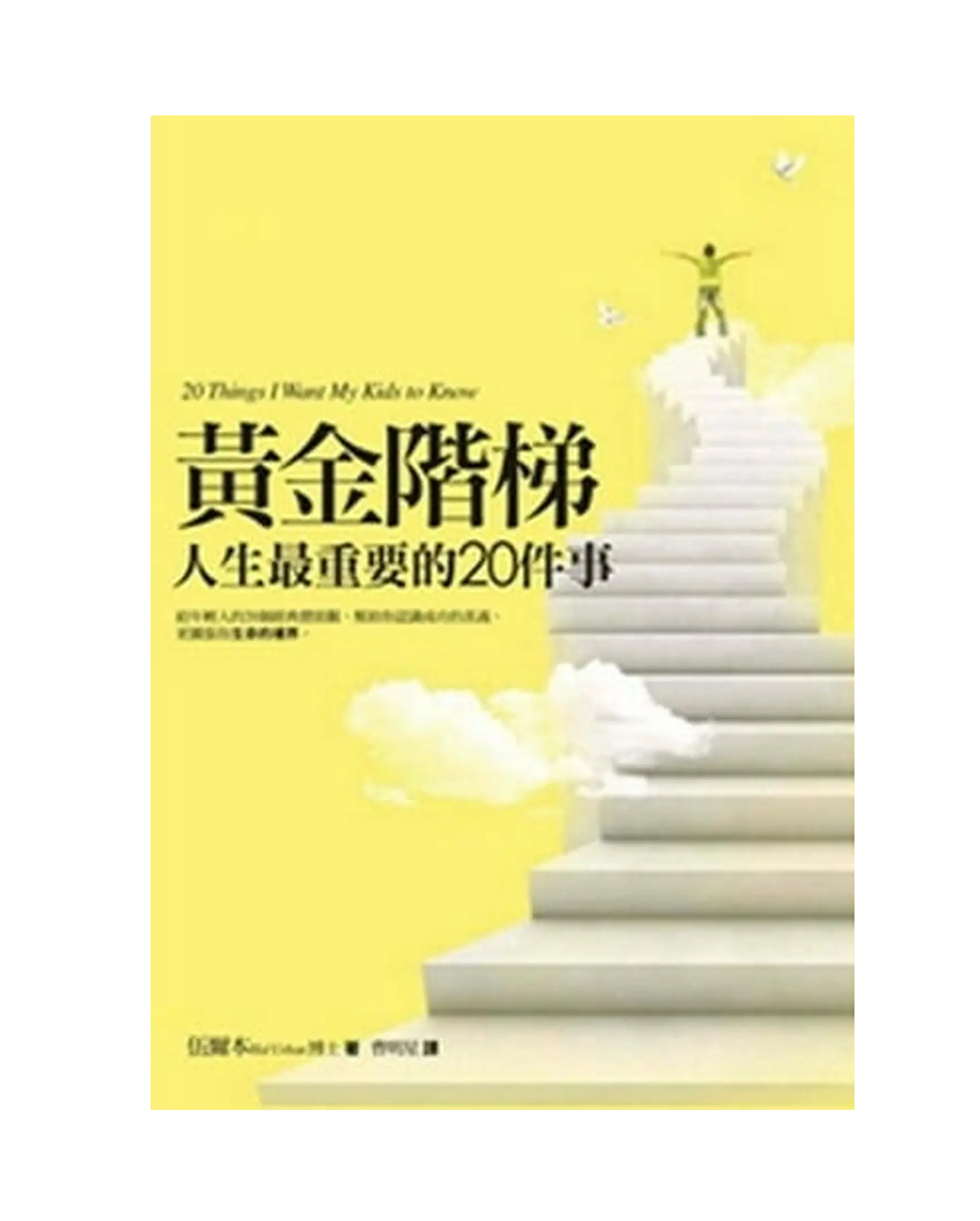黃金階梯：人生最重要的20件事 書影