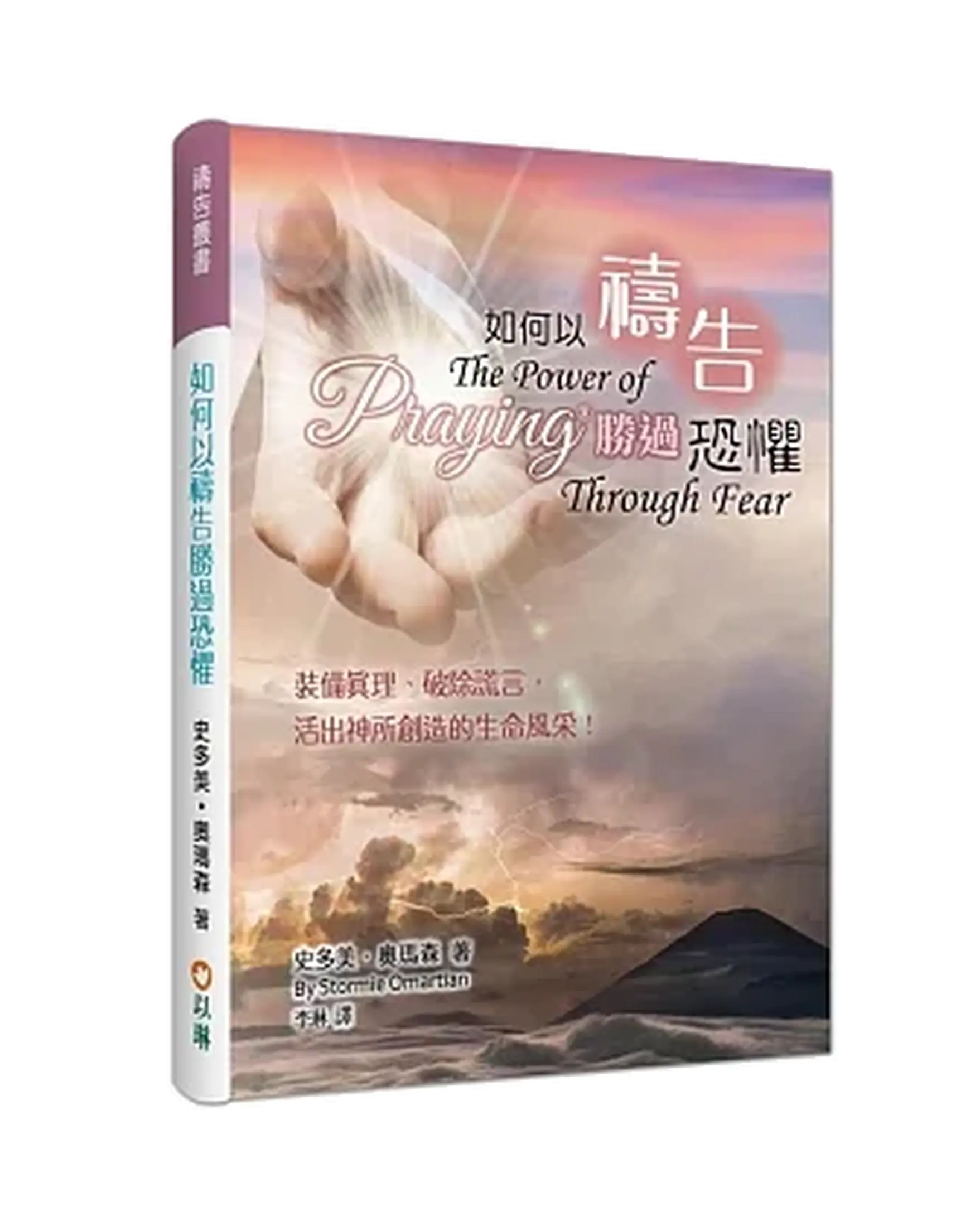 如何以禱告勝過恐懼(精裝)：裝備真理、破除謊言，活出神所創造的生命風采！ The Power of Praying® Through Fear 書影