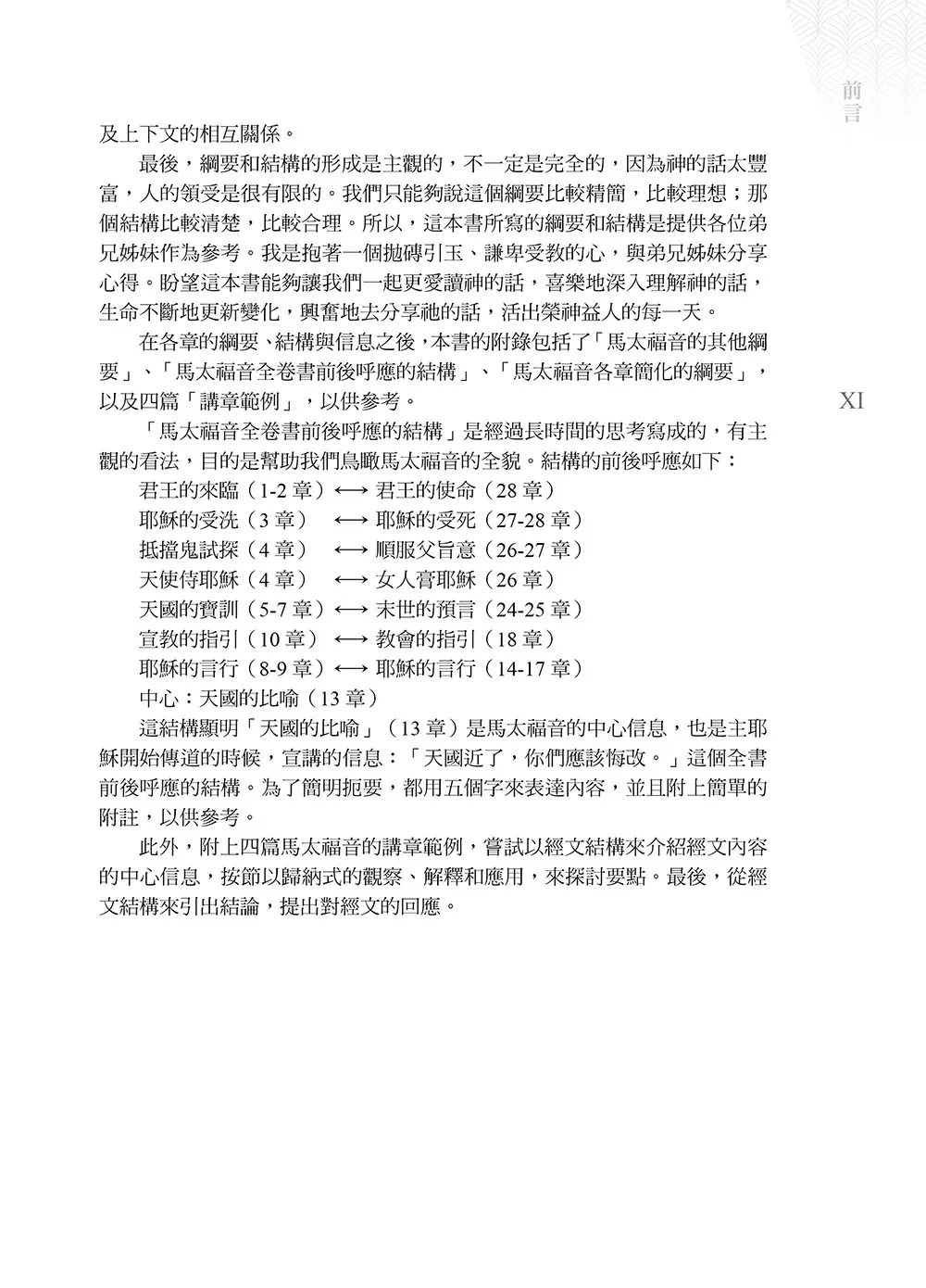 馬太福音綱要、結構與信息 書摘 b10